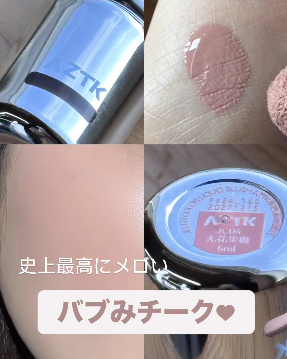 #aztk  #リキッドチーク #グレイッシュピンク


［JC04］

馴染むのにちゃんと血色感

ツヤツヤじゅわっと発色

上からパウダーのせるとふわっとぽわん発色




