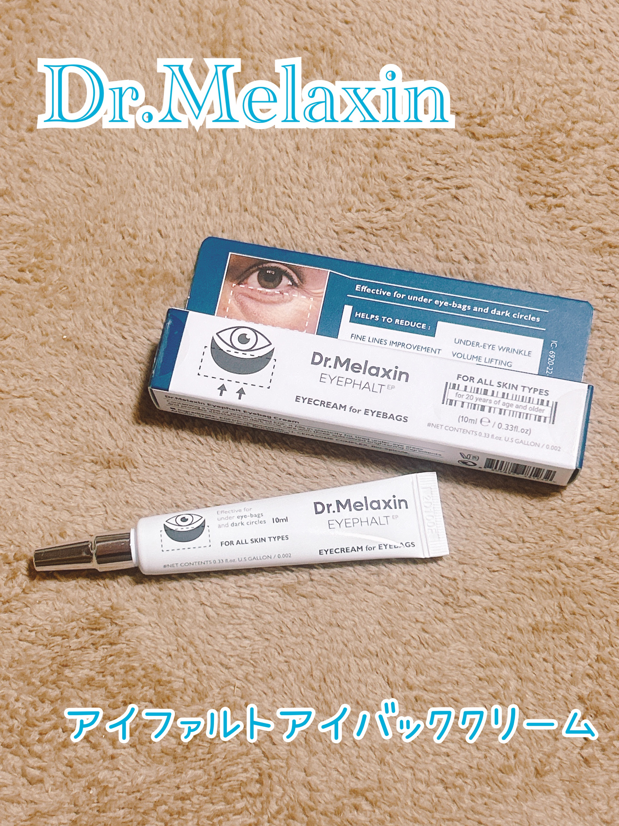 アイファルトアイバッククリーム/Dr.Melaxin/アイケア・アイクリームを使ったクチコミ（1枚目）