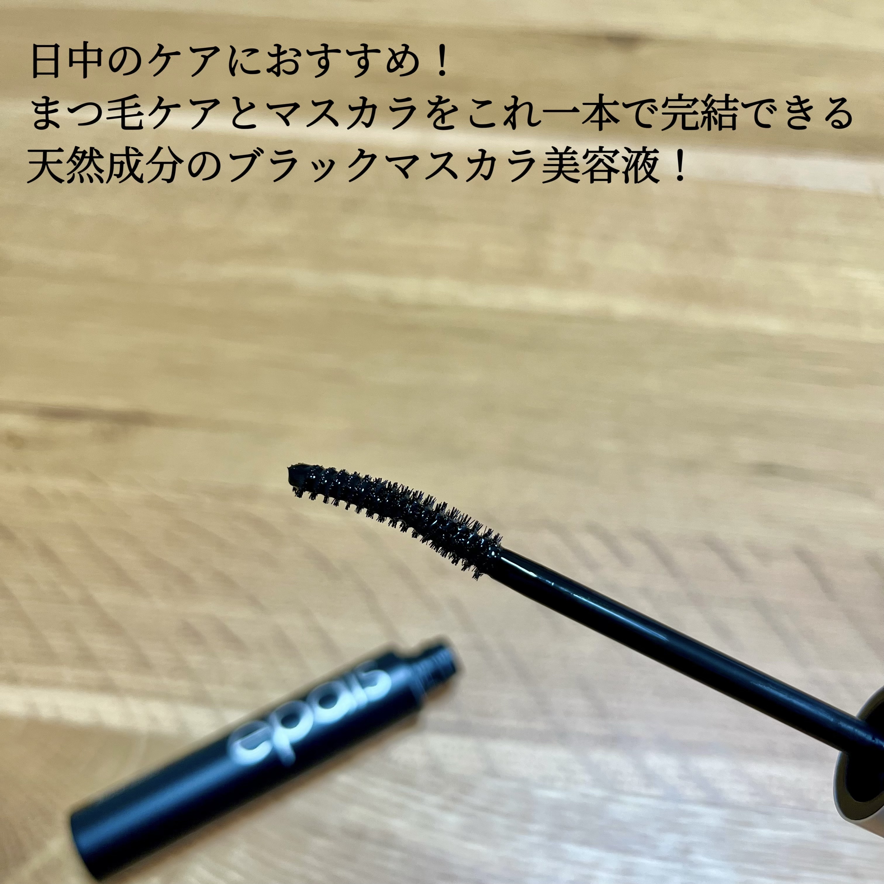 アイラッシュブラックセラム/epais/まつげ美容液を使ったクチコミ（3枚目）