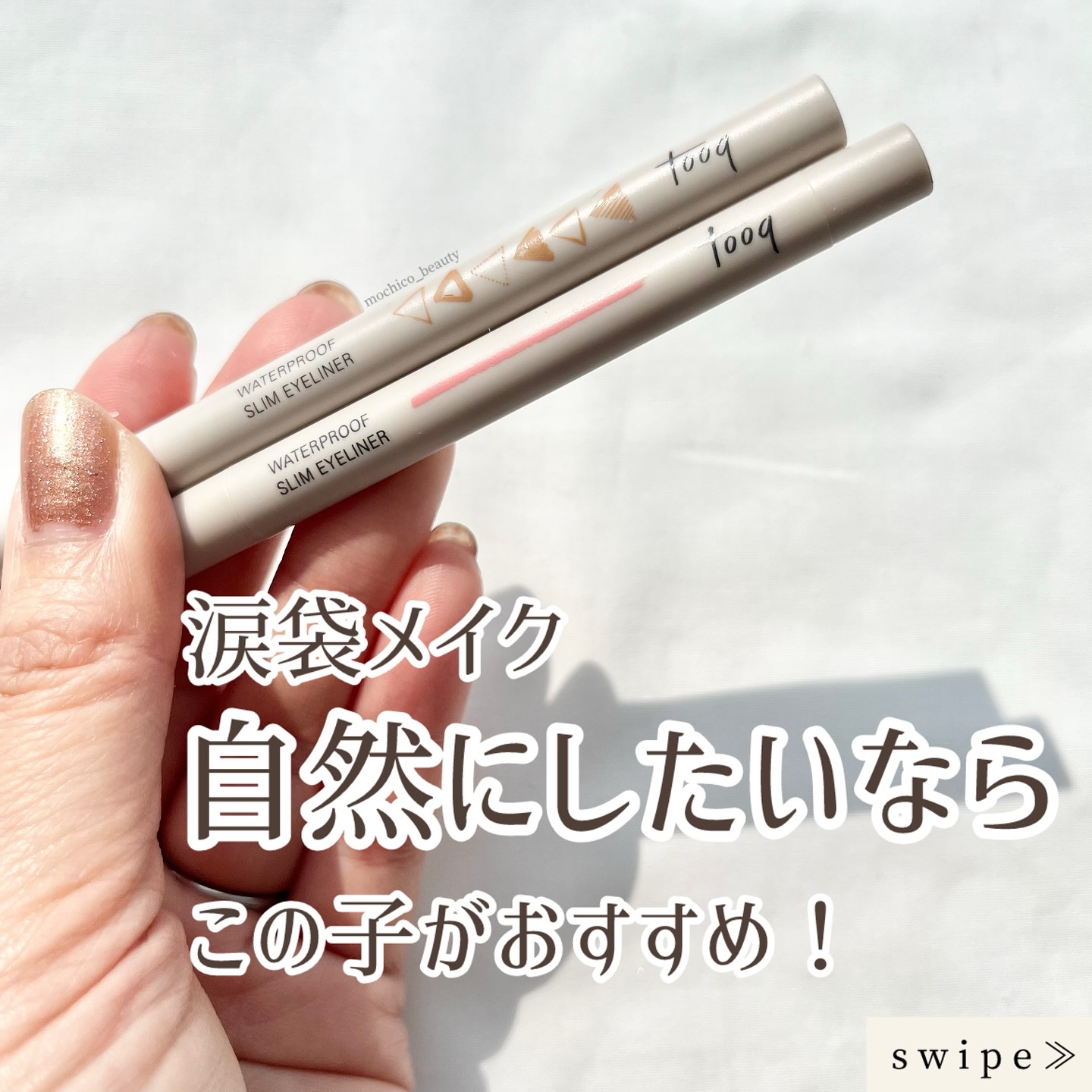 涙袋メイク、自然にしたいならこの子がお勧め！

💄…………………………💄

tooq
　『ウィータープルーフ　スリム　アイライナー』

💄…………………………💄

〈カラー〉

GINGER MUTE
DOHWA FIG

💄……