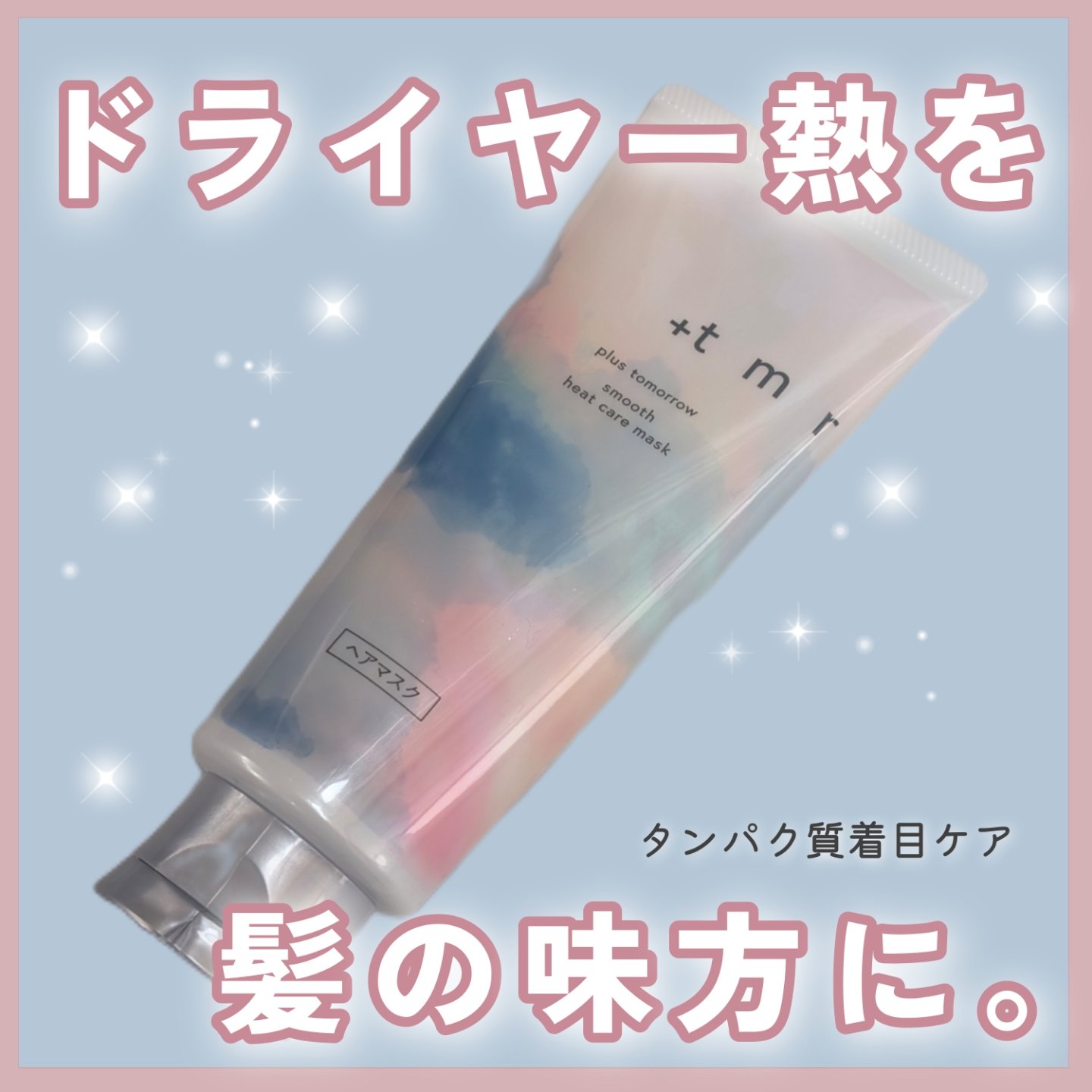 スムース ヒートケアマスク/＋ｔｍｒ/ヘアマスク・ヘアパックを使ったクチコミ（1枚目）