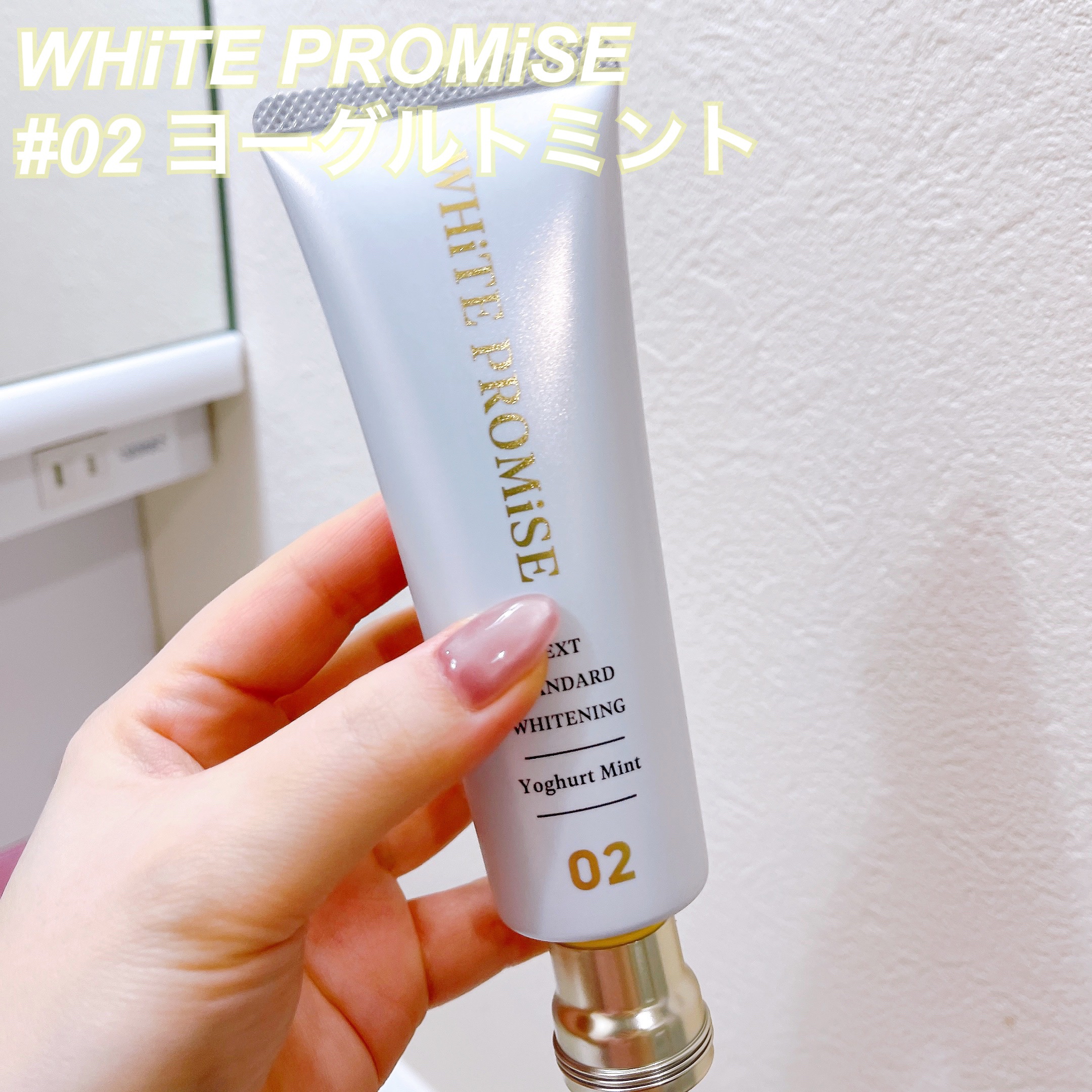 ホワイトプロミス  美白*＋むし歯予防*/WHiTE PROMiSE/歯磨き粉を使ったクチコミ（2枚目）