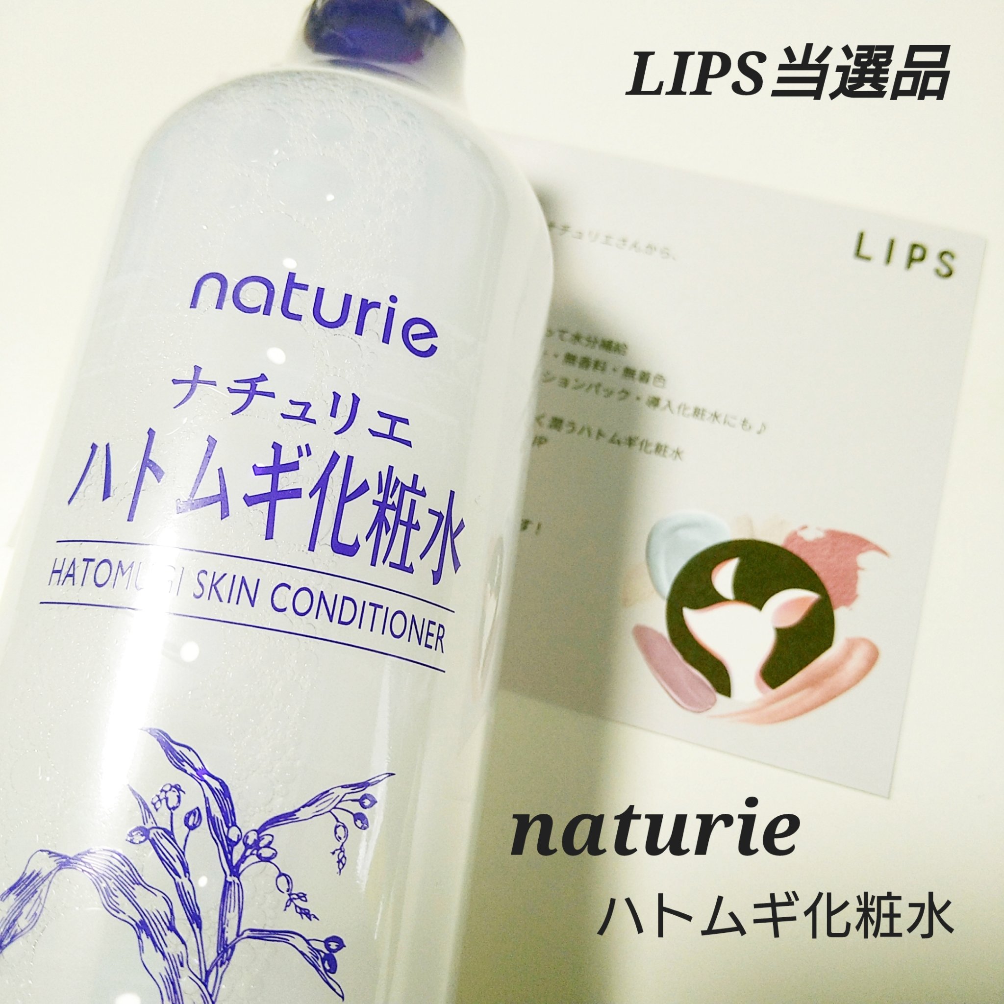 ハトムギ化粧水(ナチュリエ スキンコンディショナー R )/ナチュリエ/化粧水を使ったクチコミ（1枚目）