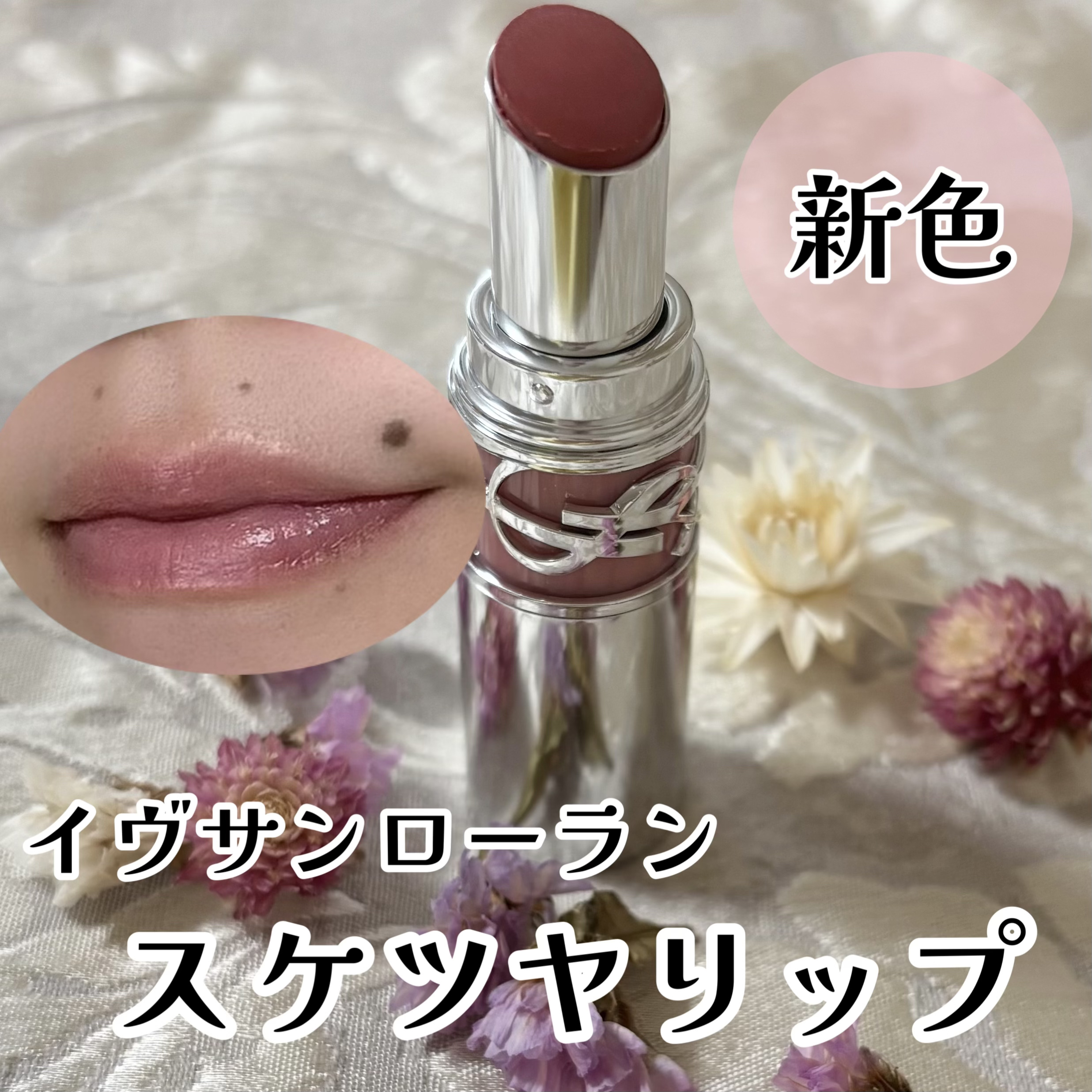 YSL ラブシャイン リップスティック/YVES SAINT LAURENT BEAUTE/口紅を使ったクチコミ（1枚目）