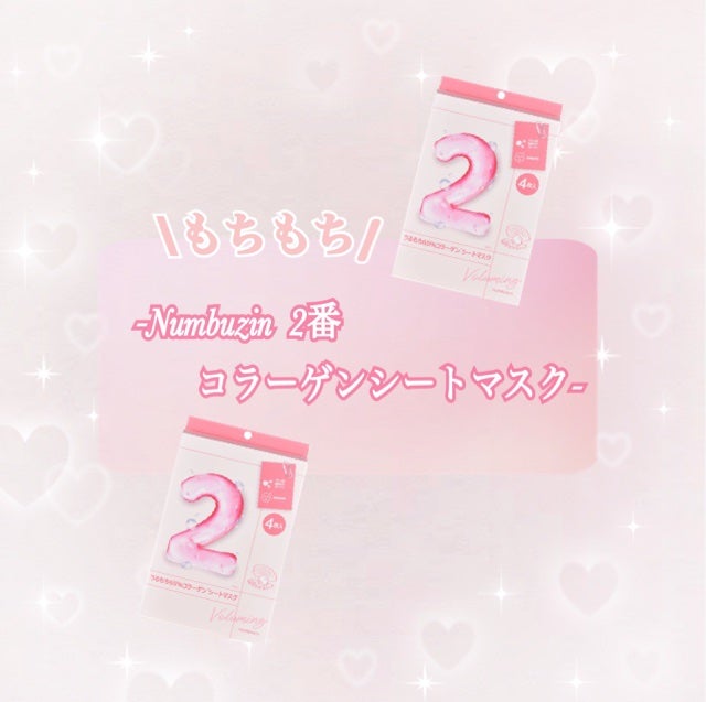 2番 うるもち65%コラーゲンシートマスク/numbuzin/シートマスク・パックを使ったクチコミ(1枚目)