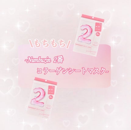 2番 うるもち65%コラーゲンシートマスク/numbuzin/シートマスク・パックを使ったクチコミ(1枚目)