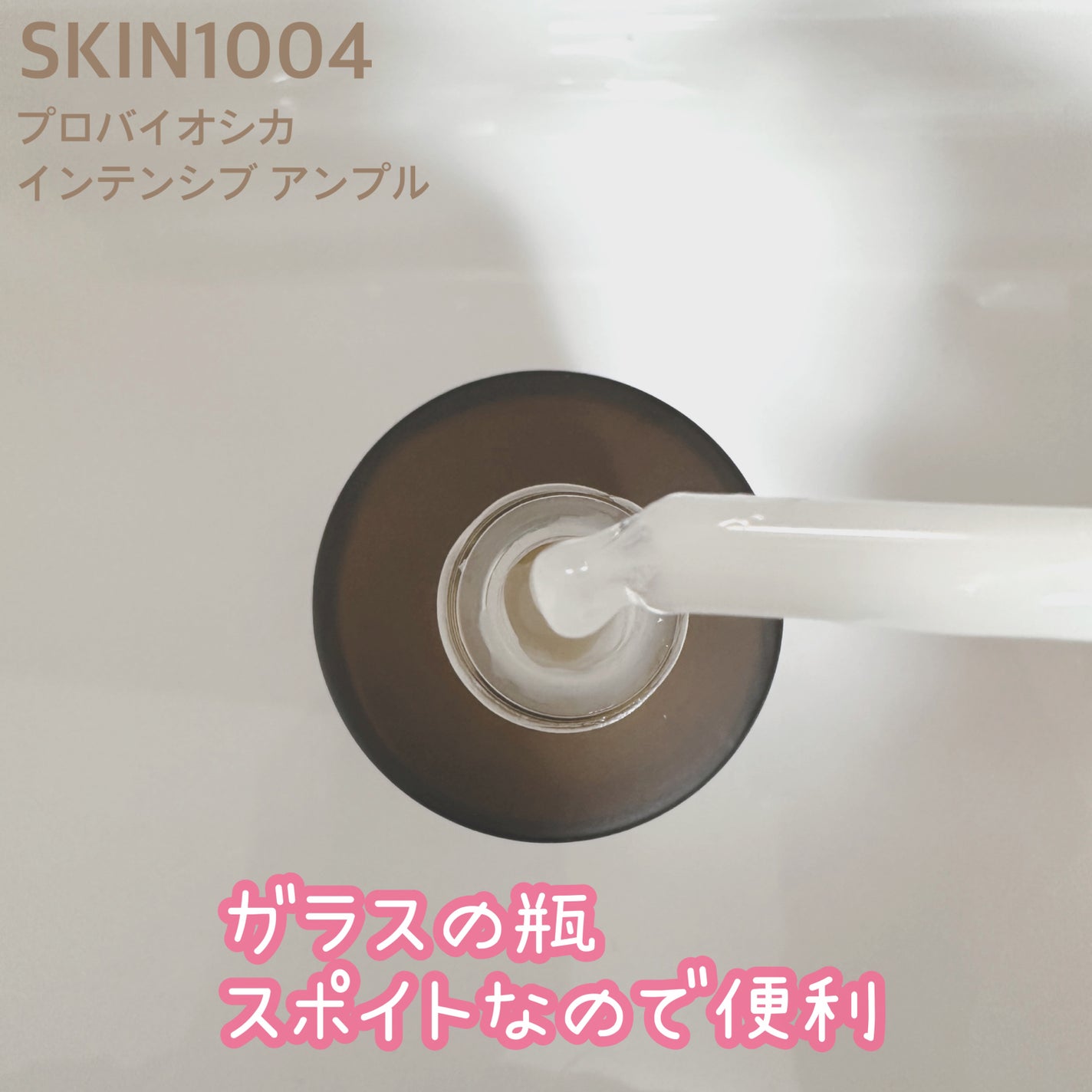 プロバイオシカ インテンシブ アンプル/SKIN1004/美容液を使ったクチコミ(2枚目)