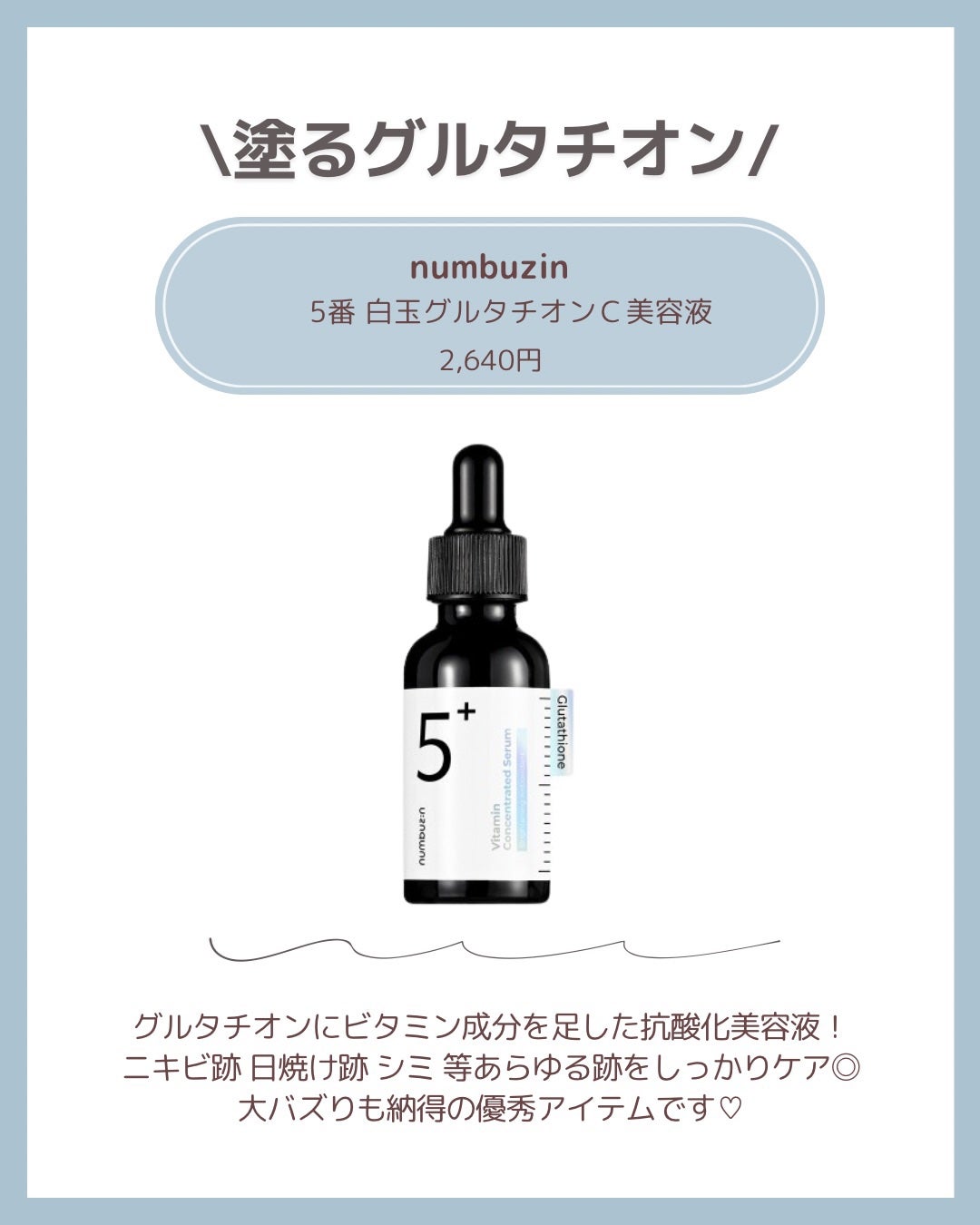 5番 白玉グルタチオンC美容液/numbuzin/美容液を使ったクチコミ(2枚目)