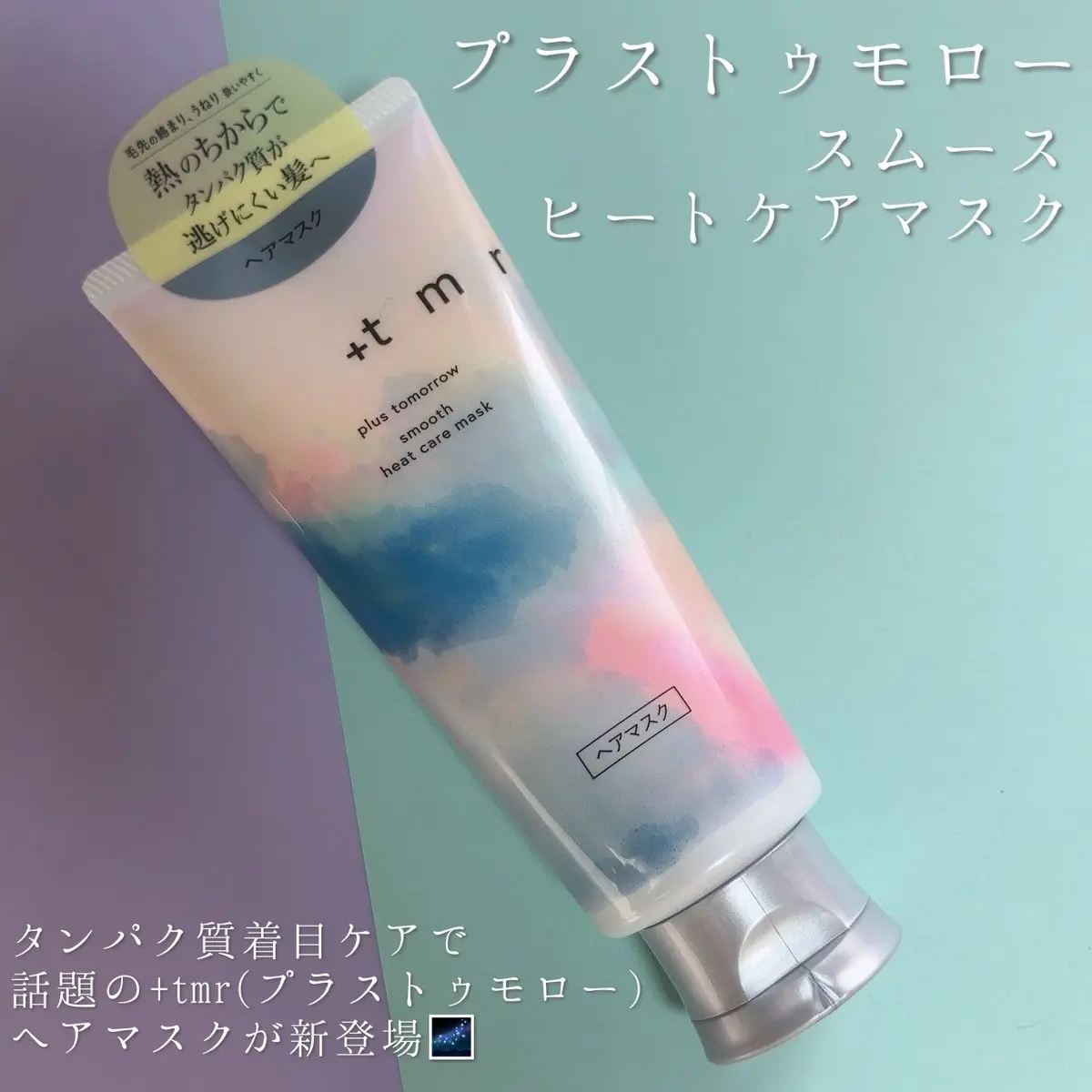 スムース ヒートケアマスク/＋ｔｍｒ/ヘアマスク・ヘアパックを使ったクチコミ（1枚目）