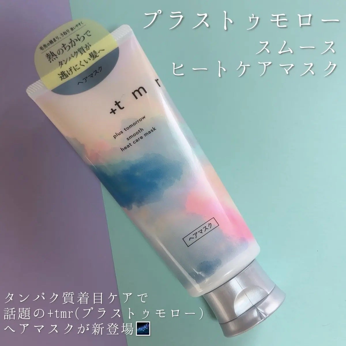 スムース ヒートケアマスク/+tmr/ヘアマスク・ヘアパックを使ったクチコミ(1枚目)