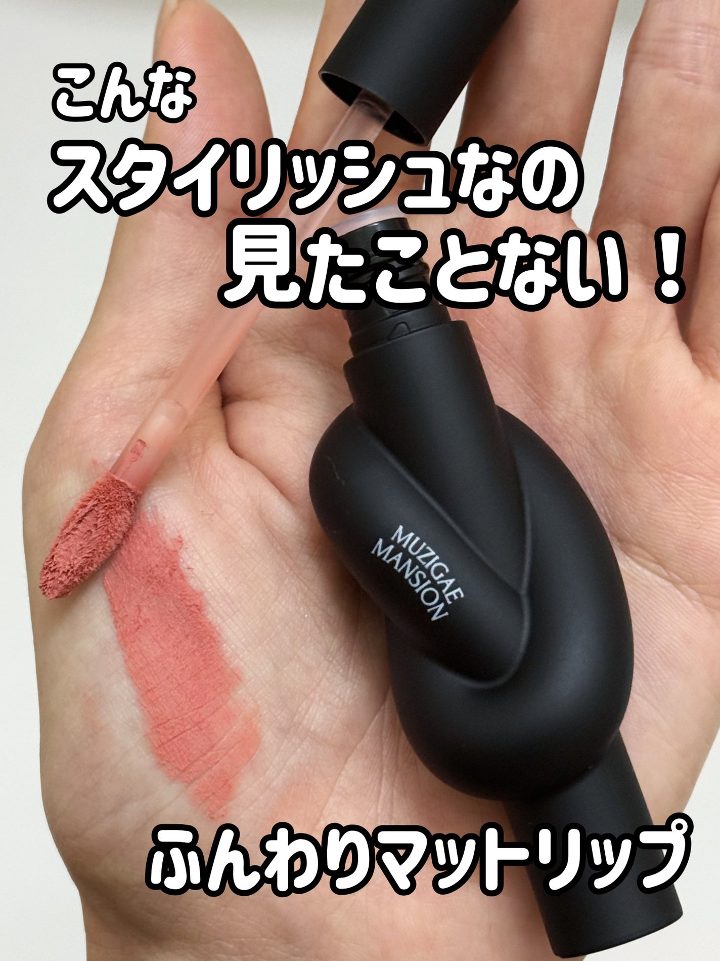 タイアップカバーティント/MUZIGAE MANSION/リップティントを使ったクチコミ(1枚目)