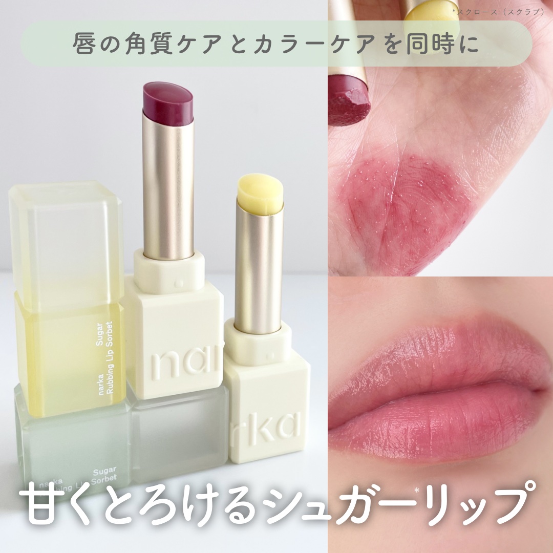 シュガーラビングリップソルベ/narka/リップスクラブを使ったクチコミ（1枚目）