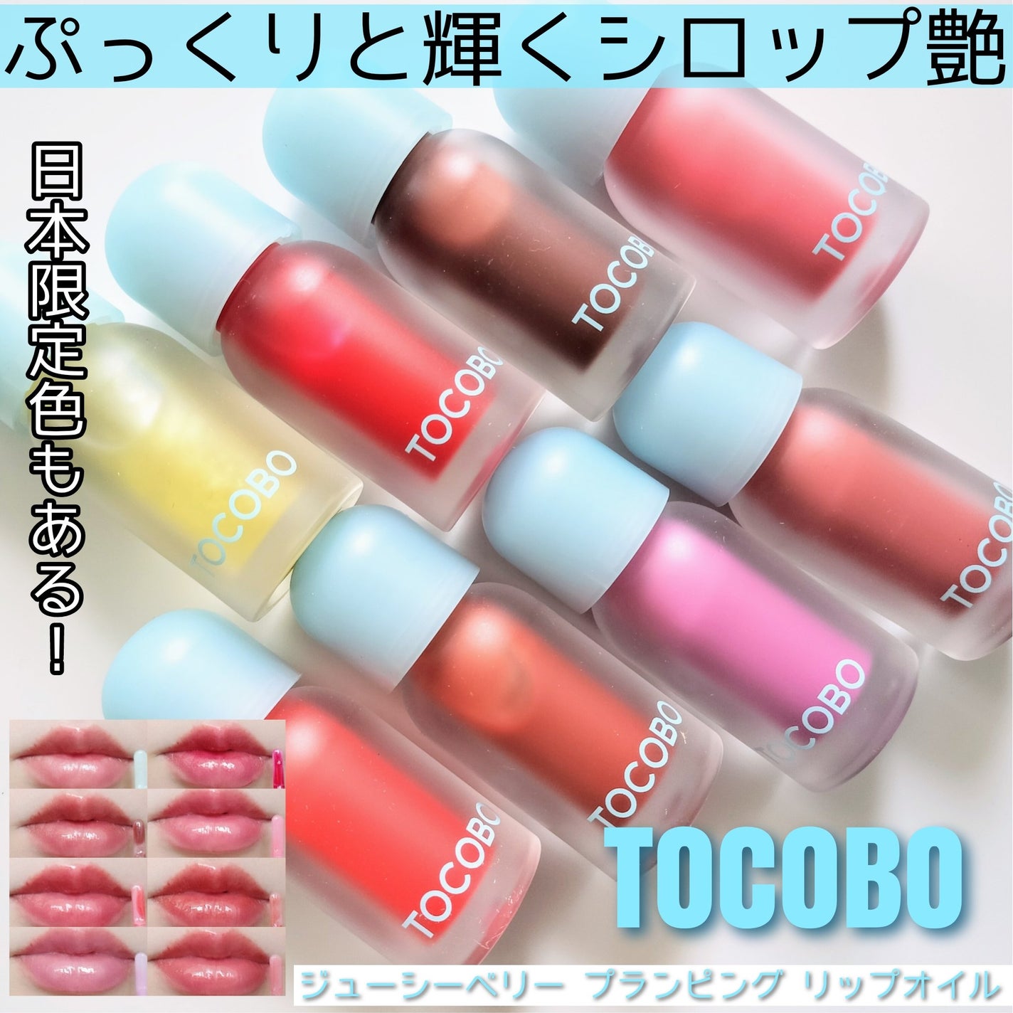 ジューシーベリープランピングリップオイル/TOCOBO/リップグロスを使ったクチコミ(1枚目)