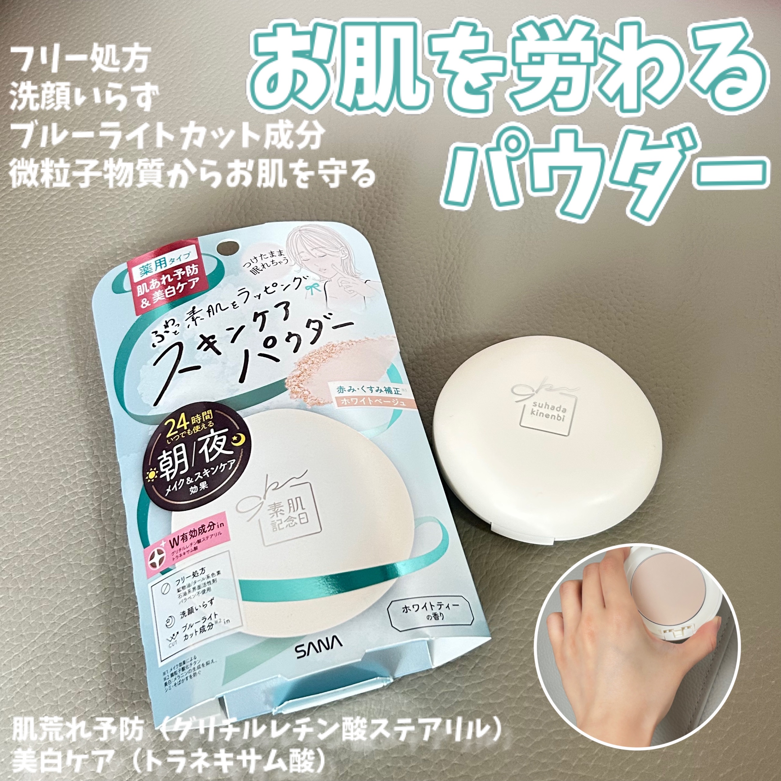 サナ 素肌記念日 薬用スキンケアパウダー ACホワイト【医薬部外品】/素肌記念日/プレストパウダーを使ったクチコミ（1枚目）