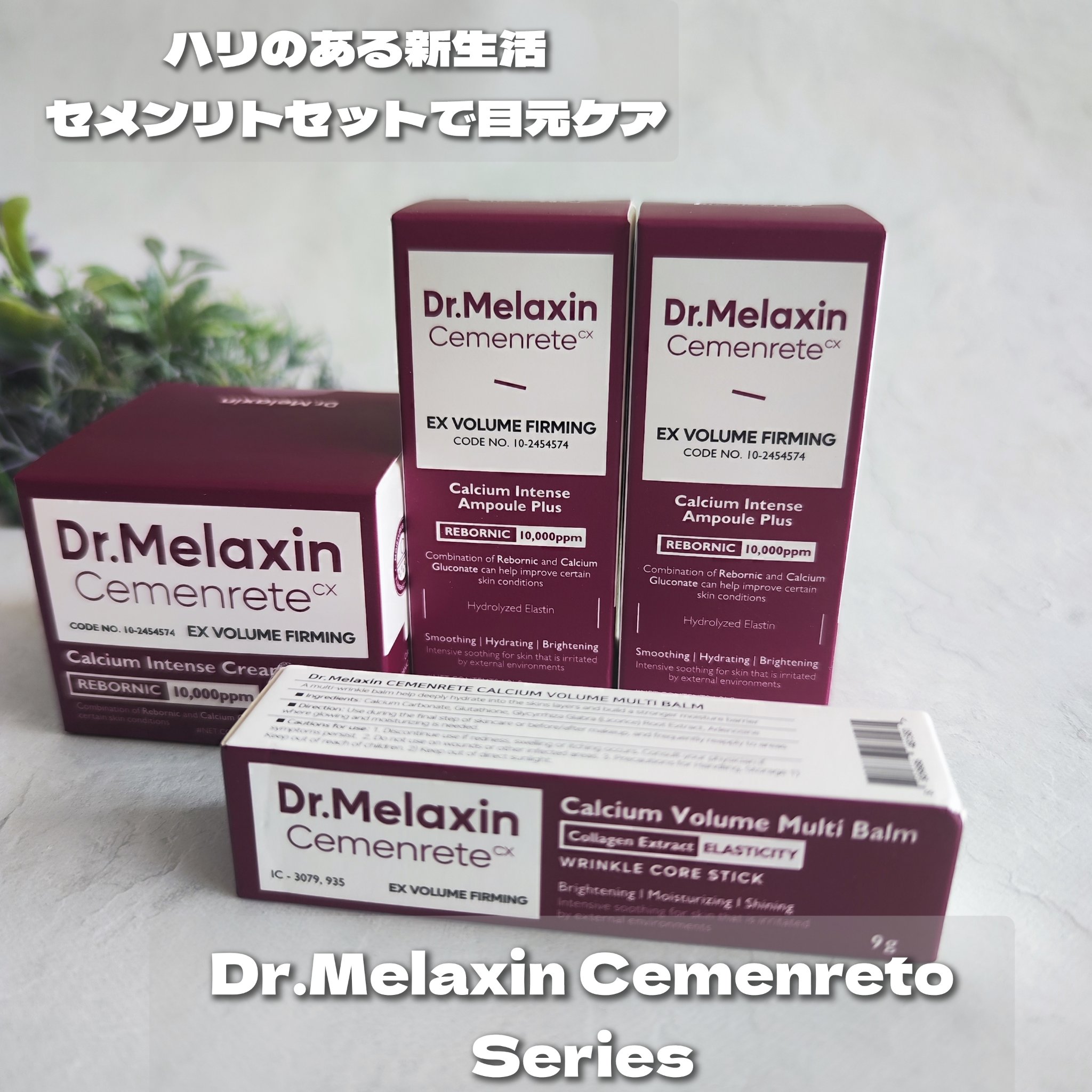 セメンリトカルシウムアンプル+セメンリトカルシウムクリーム/Dr.Melaxin/スキンケアキットを使ったクチコミ（1枚目）