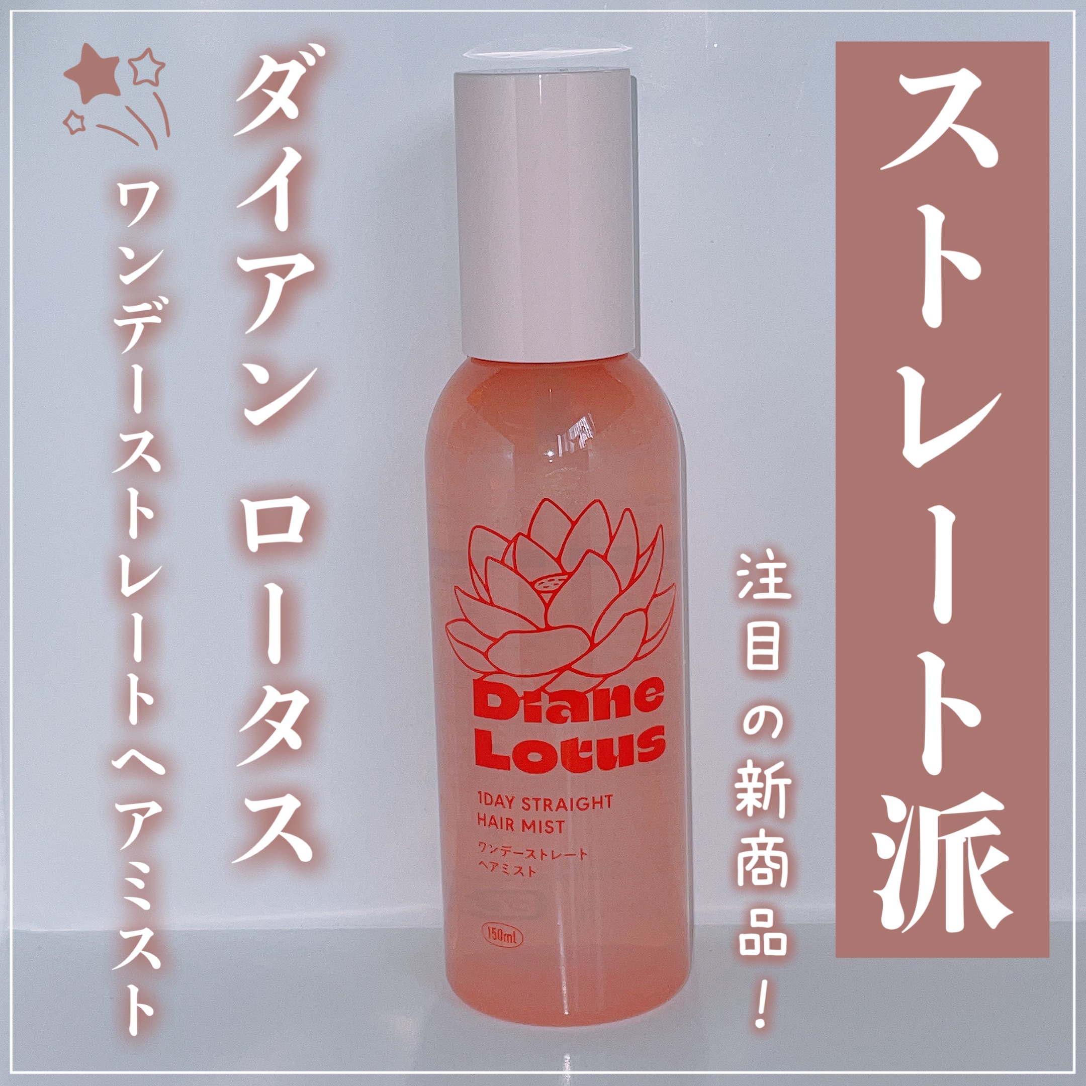 ロータス ワンデーストレート ヘアミスト ティー＆シトラスの香り/ダイアン/ヘアミストを使ったクチコミ（1枚目）
