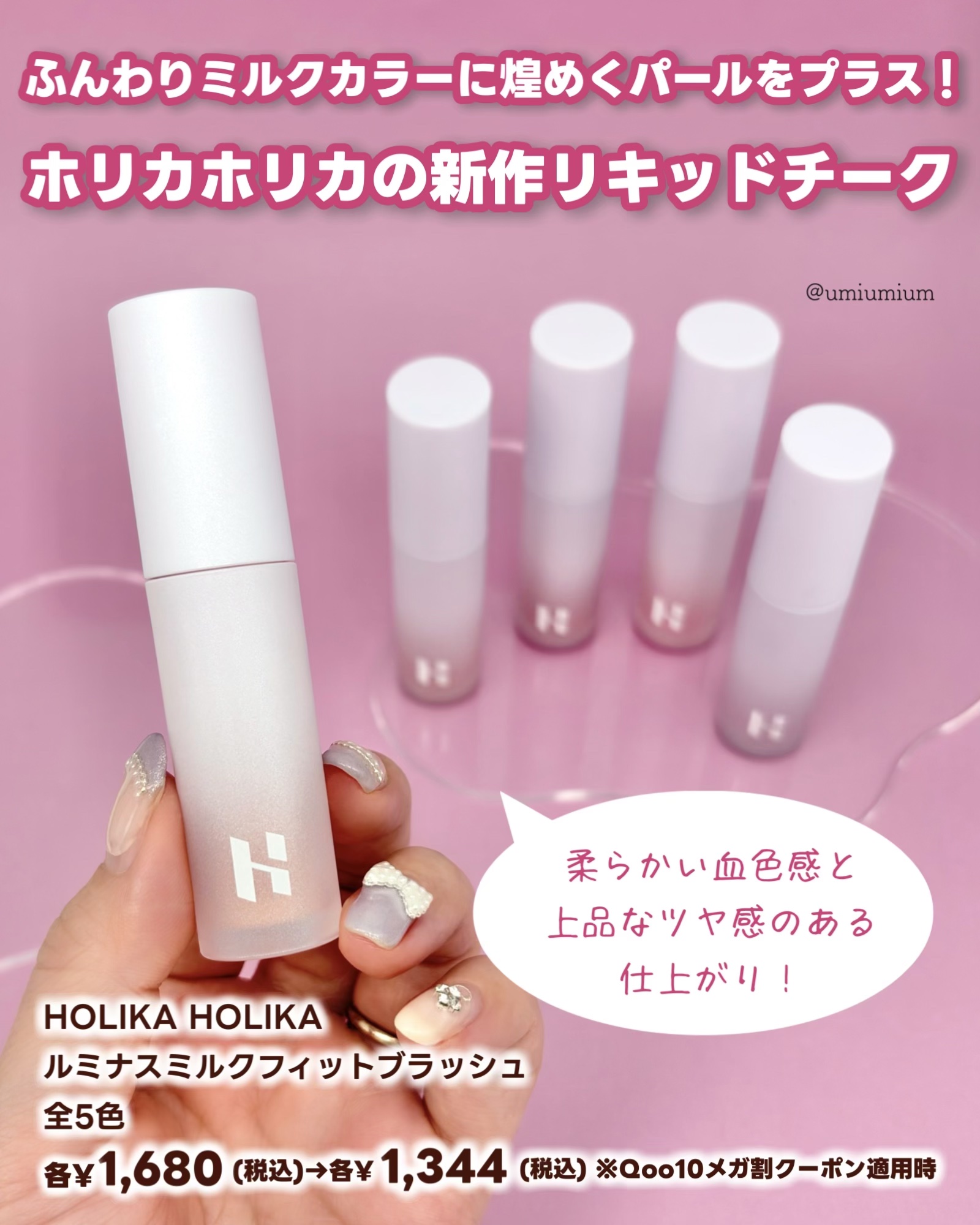 HOLIKA HOLIKA ルミナスミルクフィットブラシ リキッドチークのクチコミ「メガ割駆け込みに！新作うるうる光沢ミルキーリキッドチーク全色レビュー💗

┈┈┈┈┈┈┈┈┈┈.....」（2枚目）