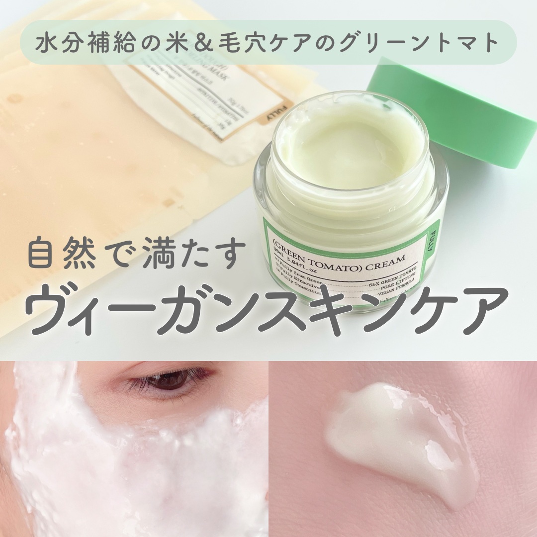 グリーントマトクリーム/FULLY/フェイスクリームを使ったクチコミ（1枚目）