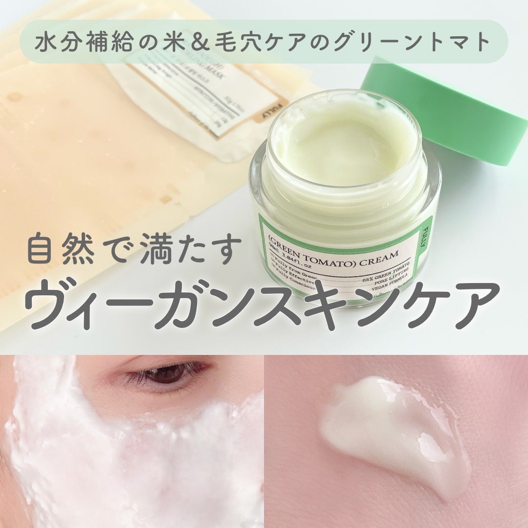 グリーントマトクリーム/FULLY/フェイスクリームを使ったクチコミ(1枚目)