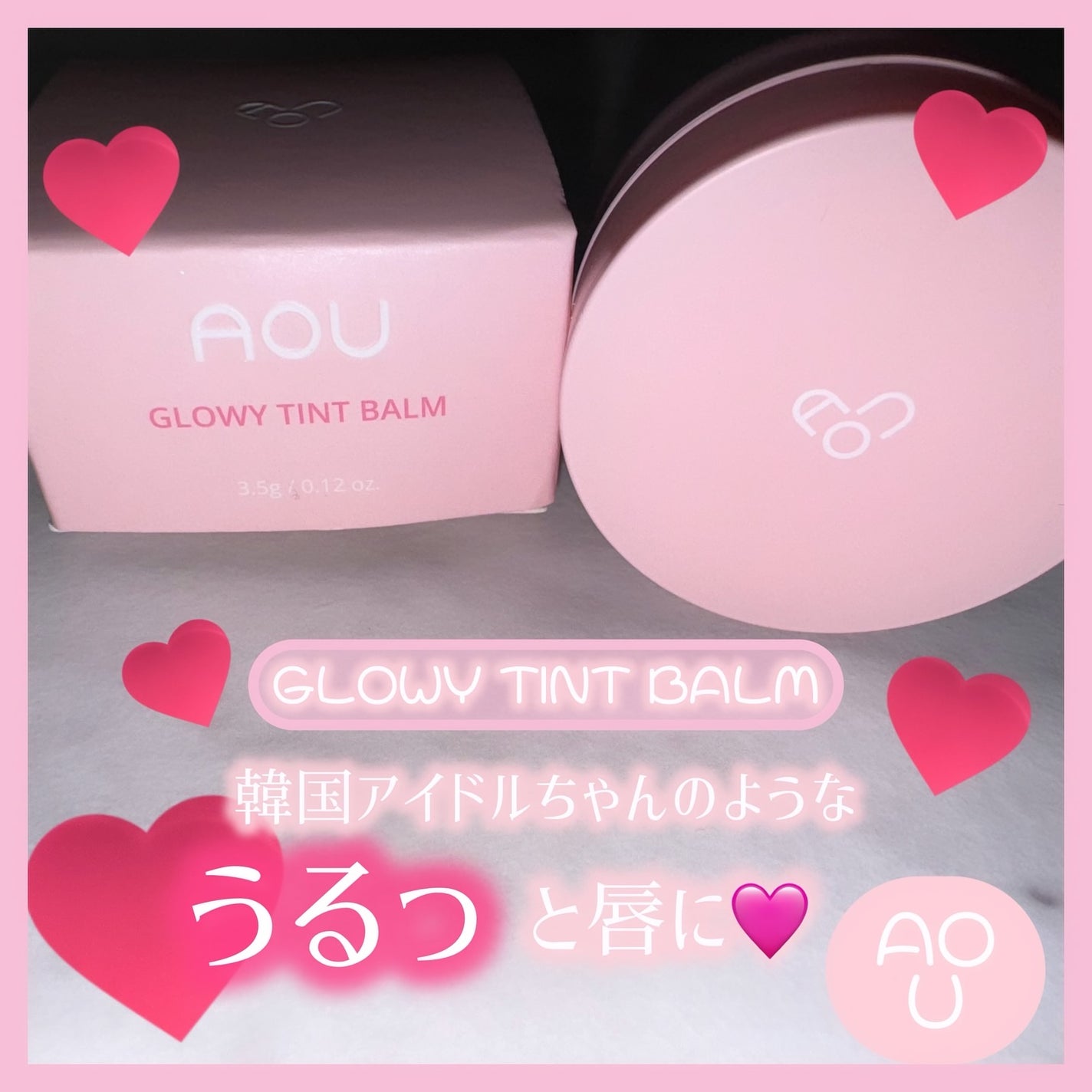 GLOWY TINT BALM/AOU/リップグロスを使ったクチコミ(1枚目)