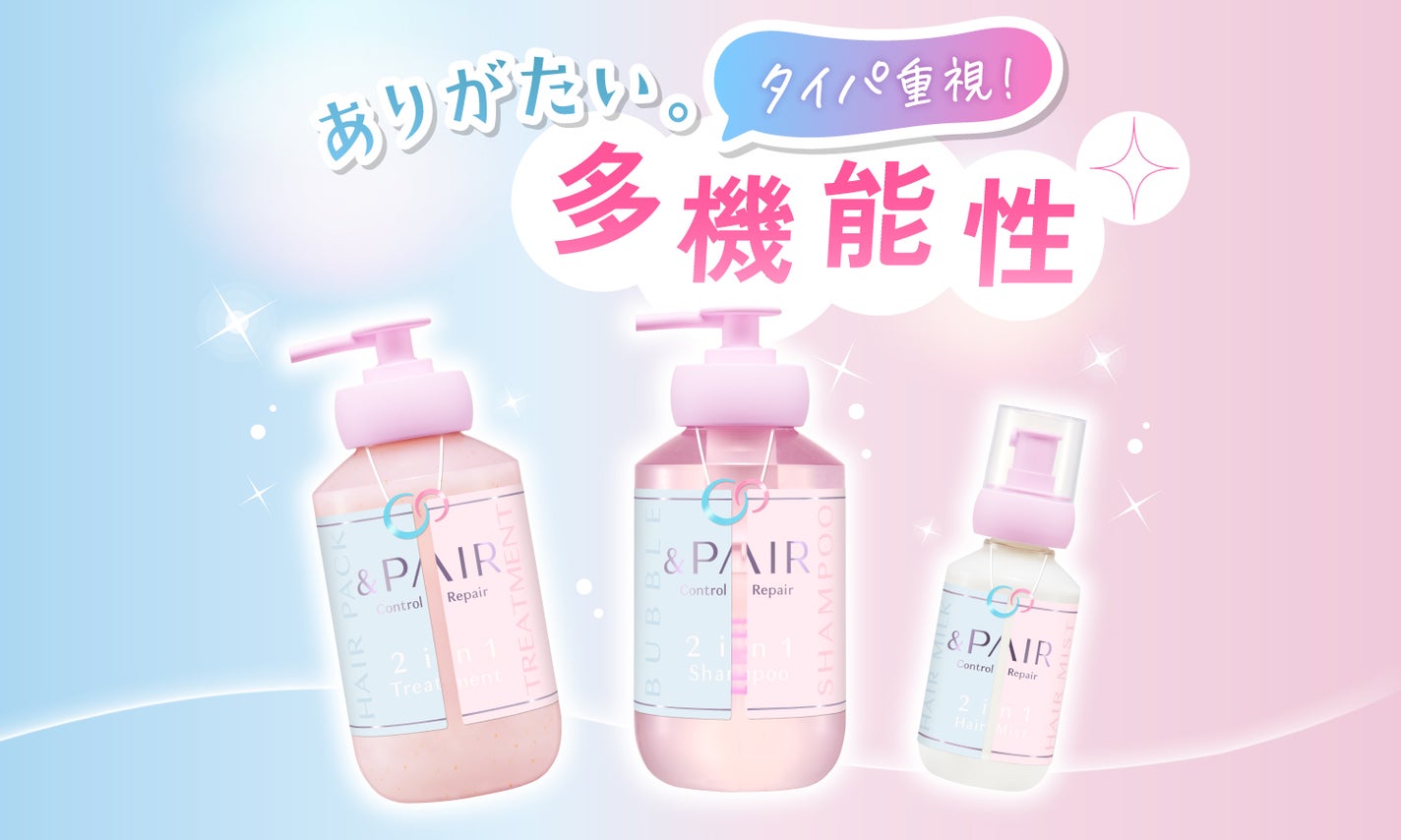 【ヘアケアもタイパ重視】あのヘアケアブランドが成分提供!『アンドペア』誕生のサムネイル