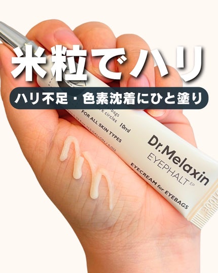 アイファルトアイバッククリーム/Dr.Melaxin/アイケア・アイクリームを使ったクチコミ(1枚目)