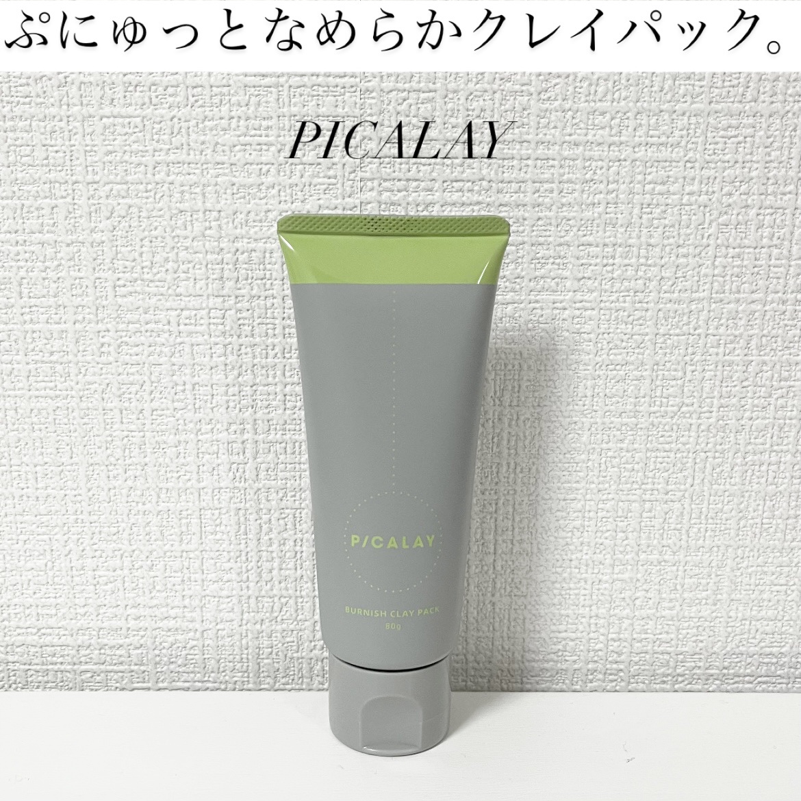 バーニッシュクレイパック 森林/PICALAY/洗い流すパック・マスクを使ったクチコミ（1枚目）