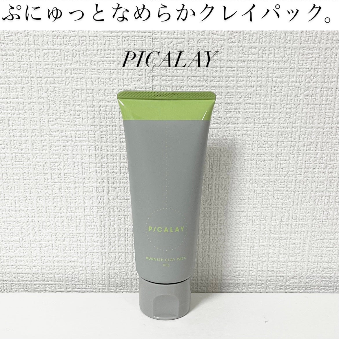 バーニッシュクレイパック 森林/PICALAY/洗い流すパック・マスクを使ったクチコミ(1枚目)