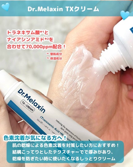 TX-Cream/Dr.Melaxin/フェイスクリームを使ったクチコミ(4枚目)