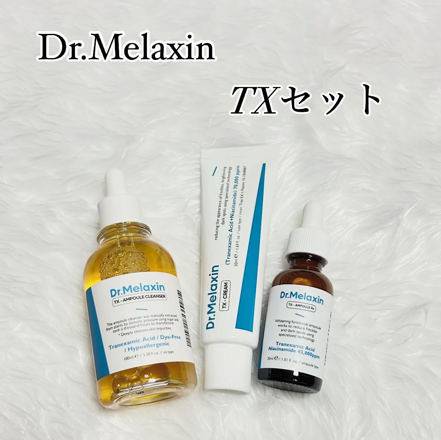 TXアンプルRX＋TXクリーム/Dr.Melaxin/スキンケアキットを使ったクチコミ（1枚目）