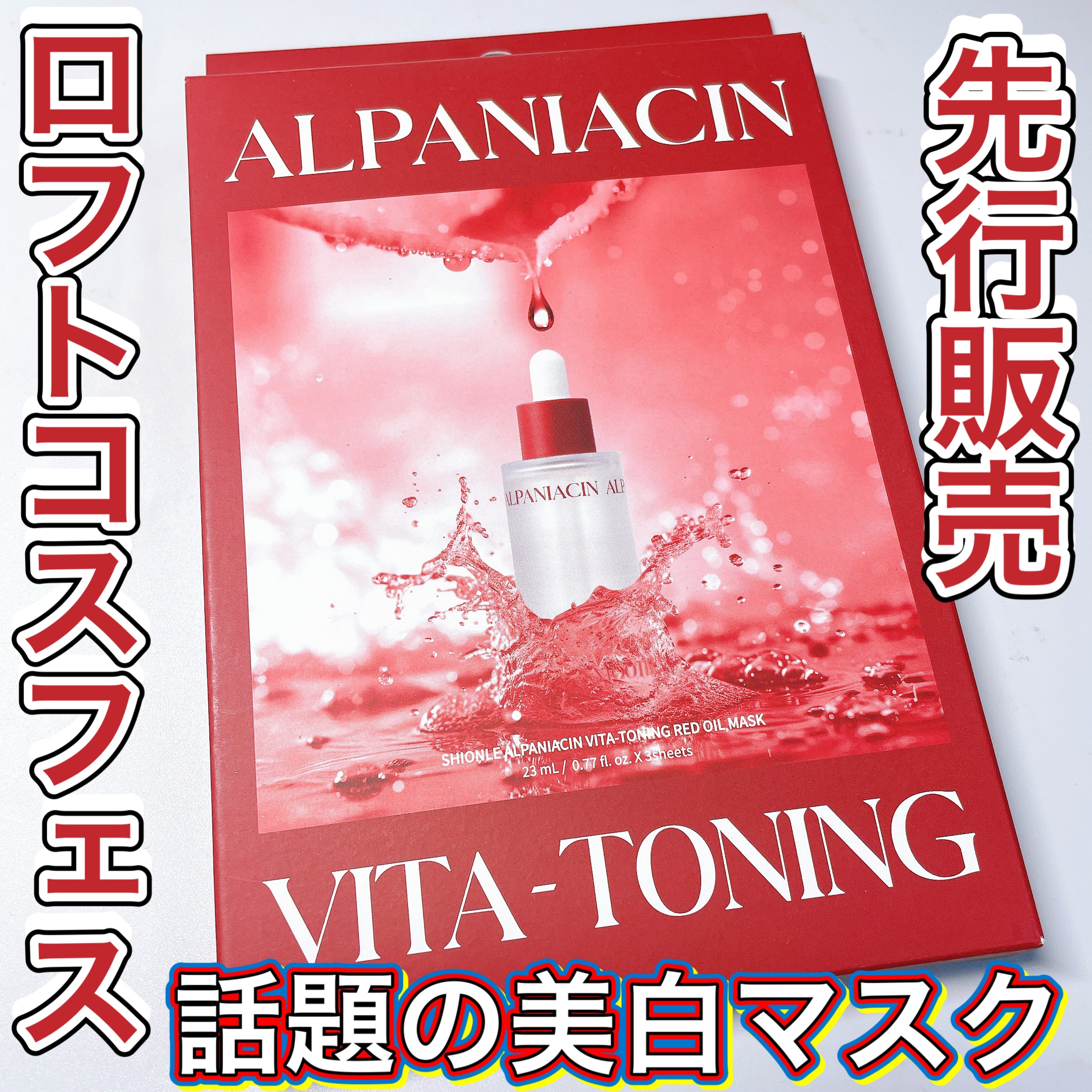 アルファNビタトーニングレッドオイルマスク/ShionLe/シートマスク・パックを使ったクチコミ（1枚目）