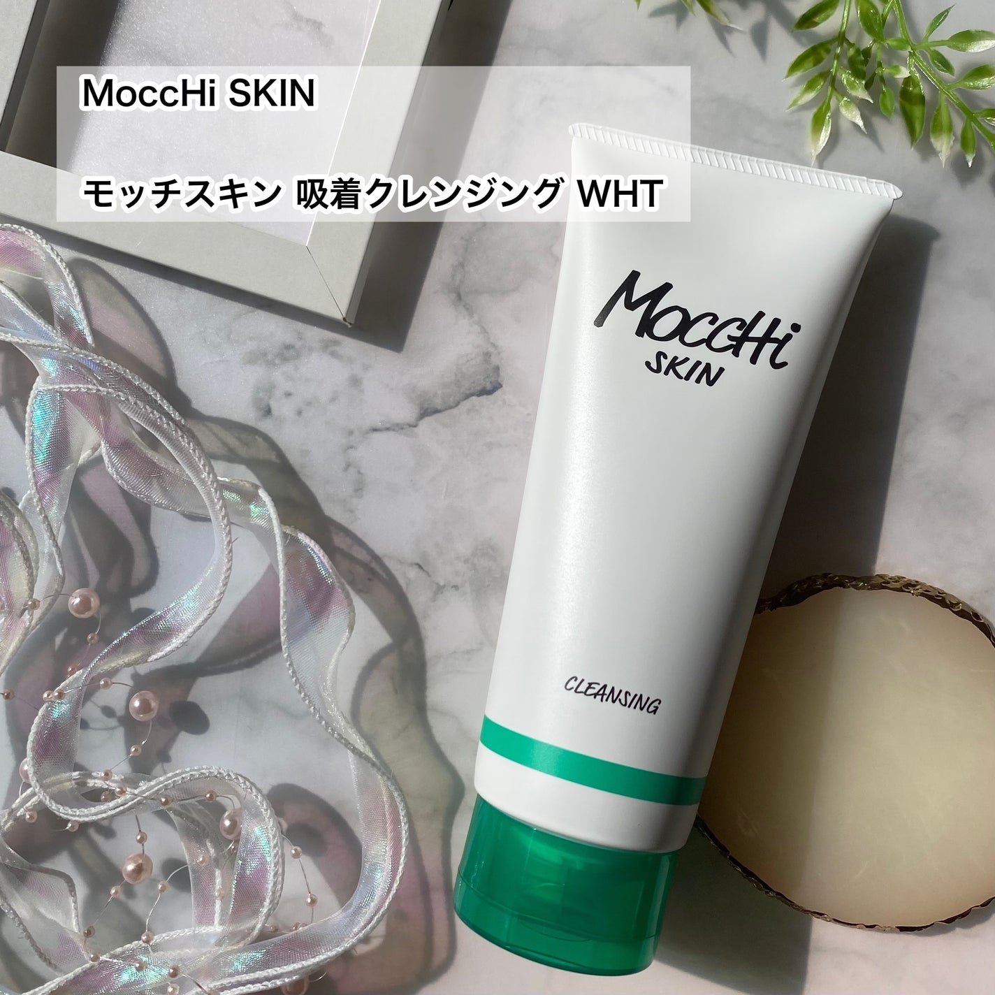 モッチスキン 吸着クレンジング WHT/MoccHi SKIN/クレンジングジェルを使ったクチコミ(2枚目)