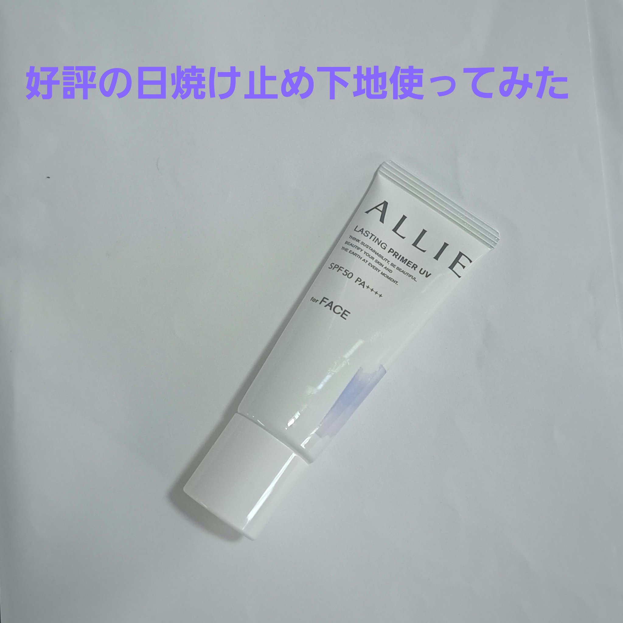アリィー クロノビューティ ラスティングプライマーUV/アリィー/日焼け止めジェルを使ったクチコミ（1枚目）