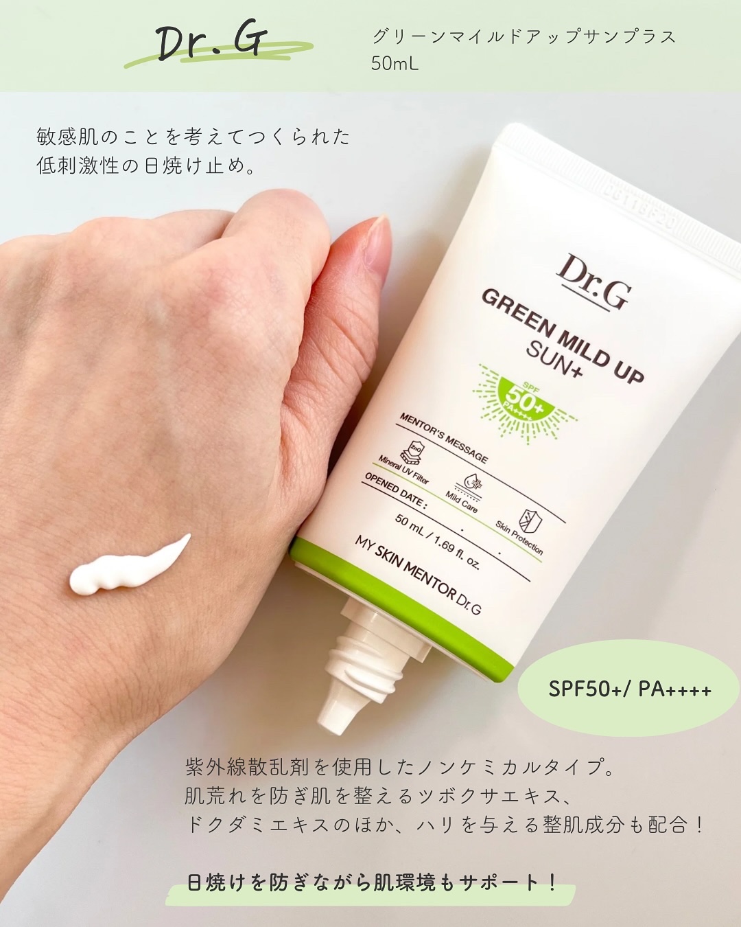 グリーンマイルドアップサンプラス/Dr.G/日焼け止めクリームを使ったクチコミ（2枚目）