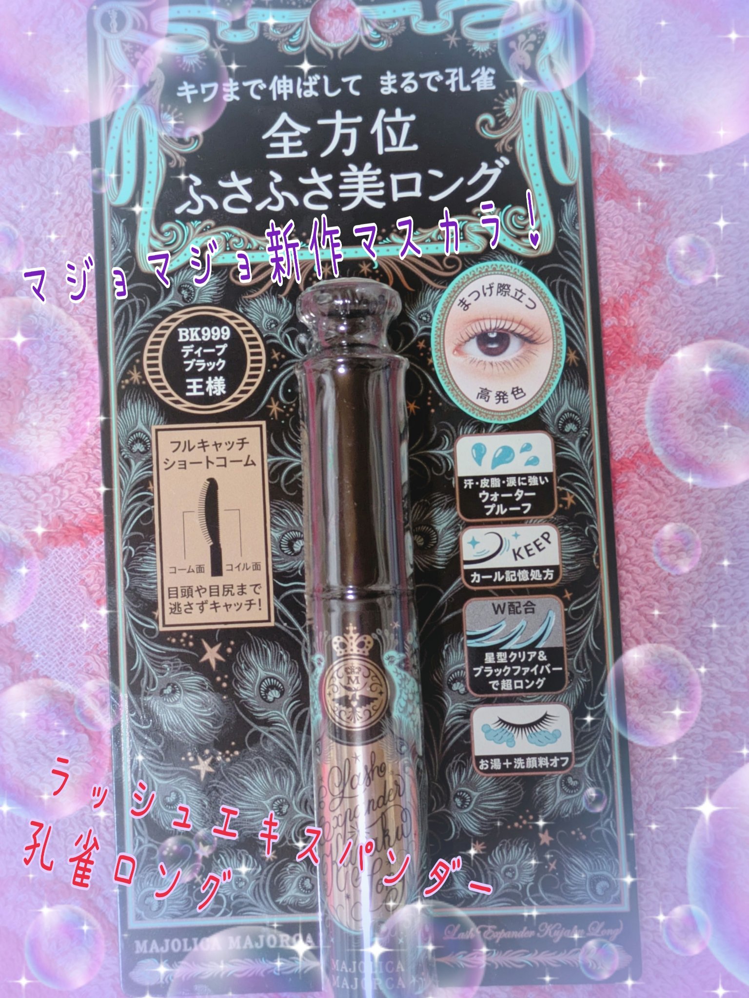 ラッシュエキスパンダー ロングロングロング EX/MAJOLICA MAJORCA/マスカラを使ったクチコミ（1枚目）