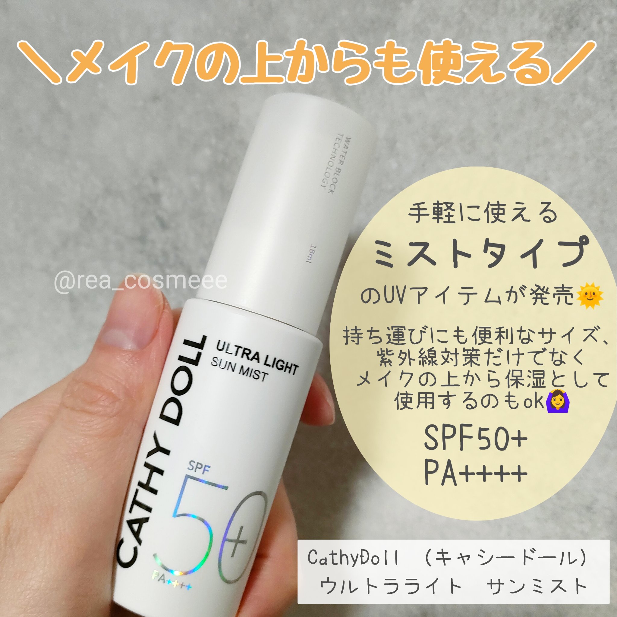 ウルトラライト サンミスト/CathyDoll/日焼け止めミスト・スプレーを使ったクチコミ（1枚目）