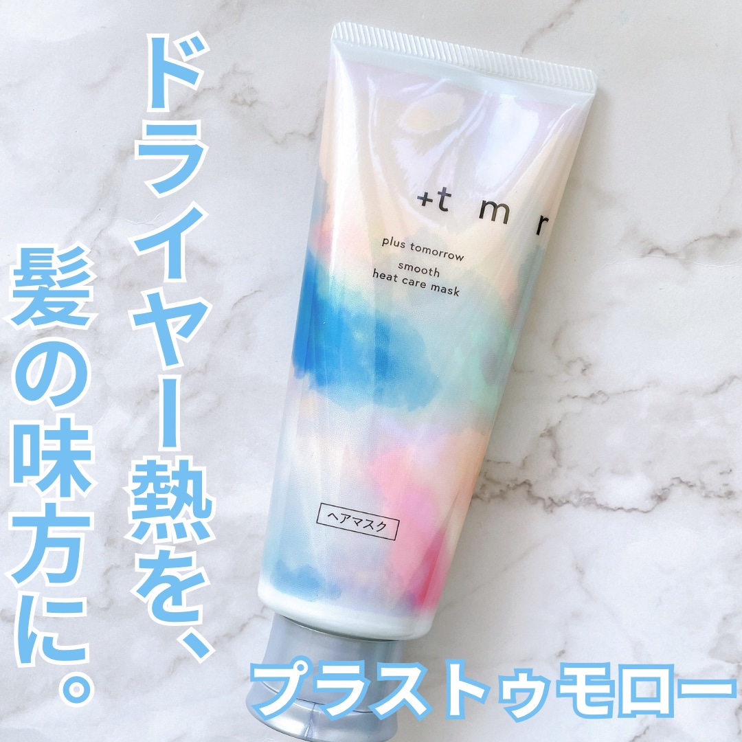 スムース ヒートケアマスク/＋ｔｍｒ/ヘアマスク・ヘアパックを使ったクチコミ（1枚目）