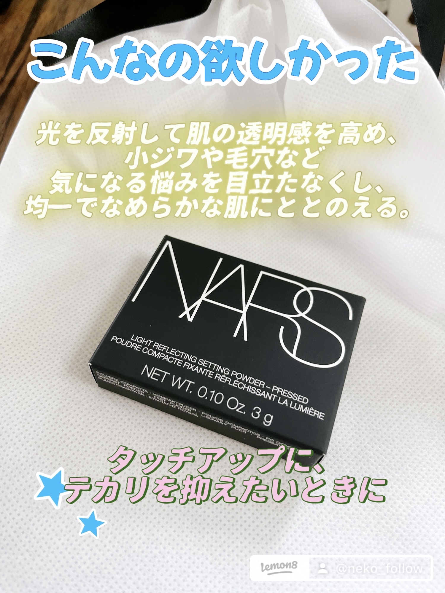 ライトリフレクティングセッティングパウダー　プレスト　N/NARS/プレストパウダーを使ったクチコミ（2枚目）