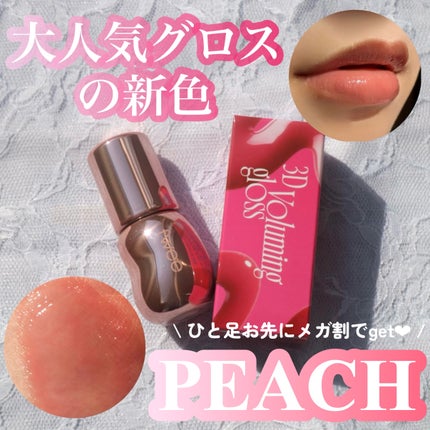 フィー 3Dボリューミンググロス/fwee/リップグロスを使ったクチコミ(1枚目)