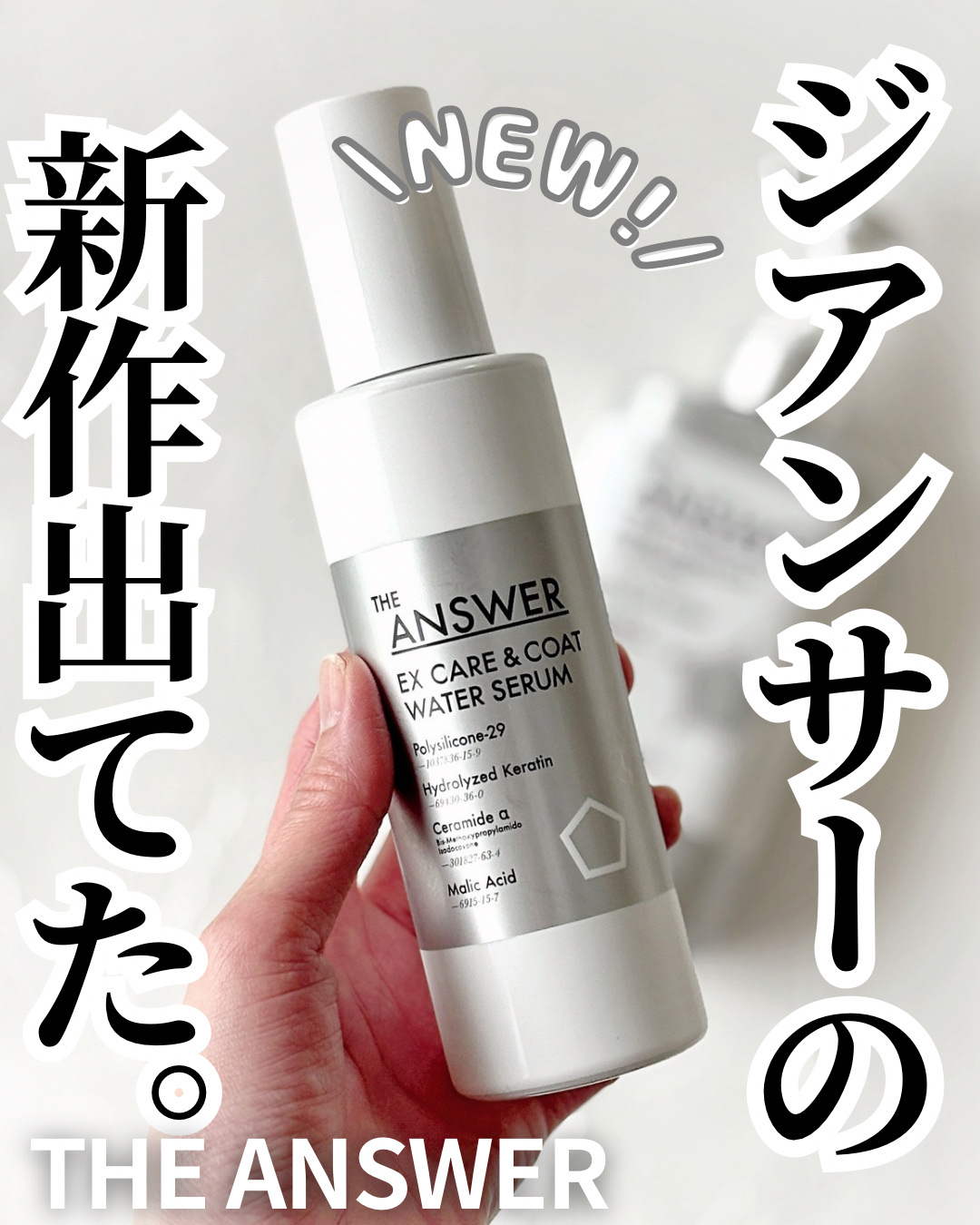 THE ANSWER EXケア&コート ウォーターセラム/THE ANSWER/アウトバストリートメントを使ったクチコミ（1枚目）