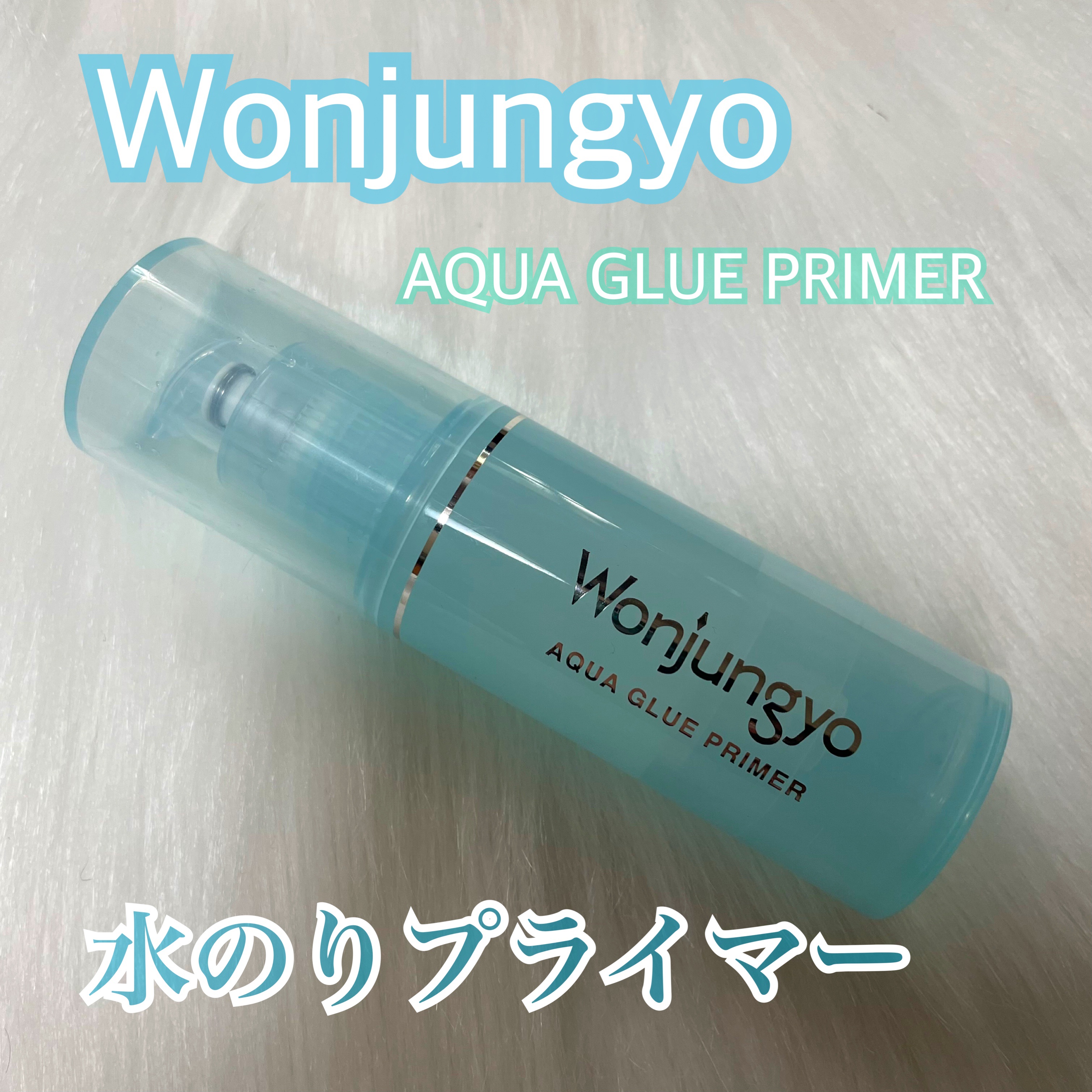 ウォンジョンヨ　アクアグルー　プライマー/Wonjungyo/化粧下地を使ったクチコミ（1枚目）