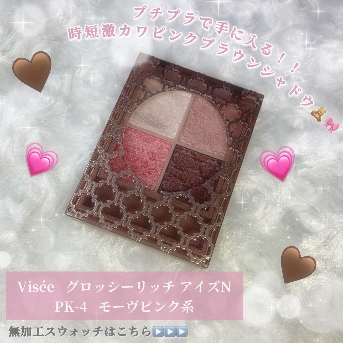 グロッシーリッチ アイズ N/Visée/アイシャドウパレットを使ったクチコミ(1枚目)