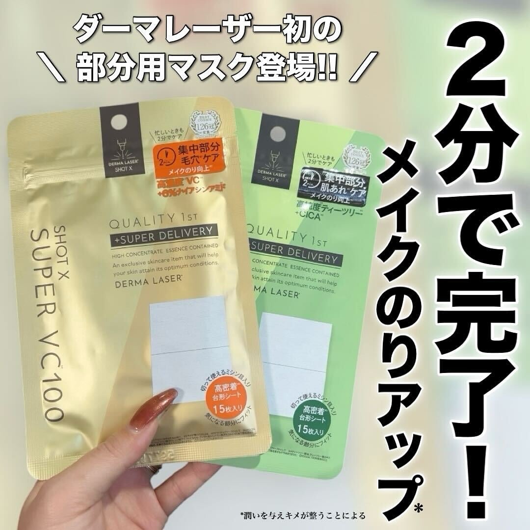ダーマレーザー ショットX スーパーVC100シート/クオリティファースト/シートマスク・パックを使ったクチコミ(1枚目)