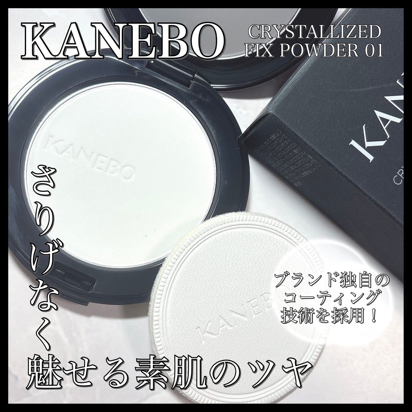 カネボウ クリスタライズドフィックスパウダー/KANEBO/プレストパウダーを使ったクチコミ(1枚目)