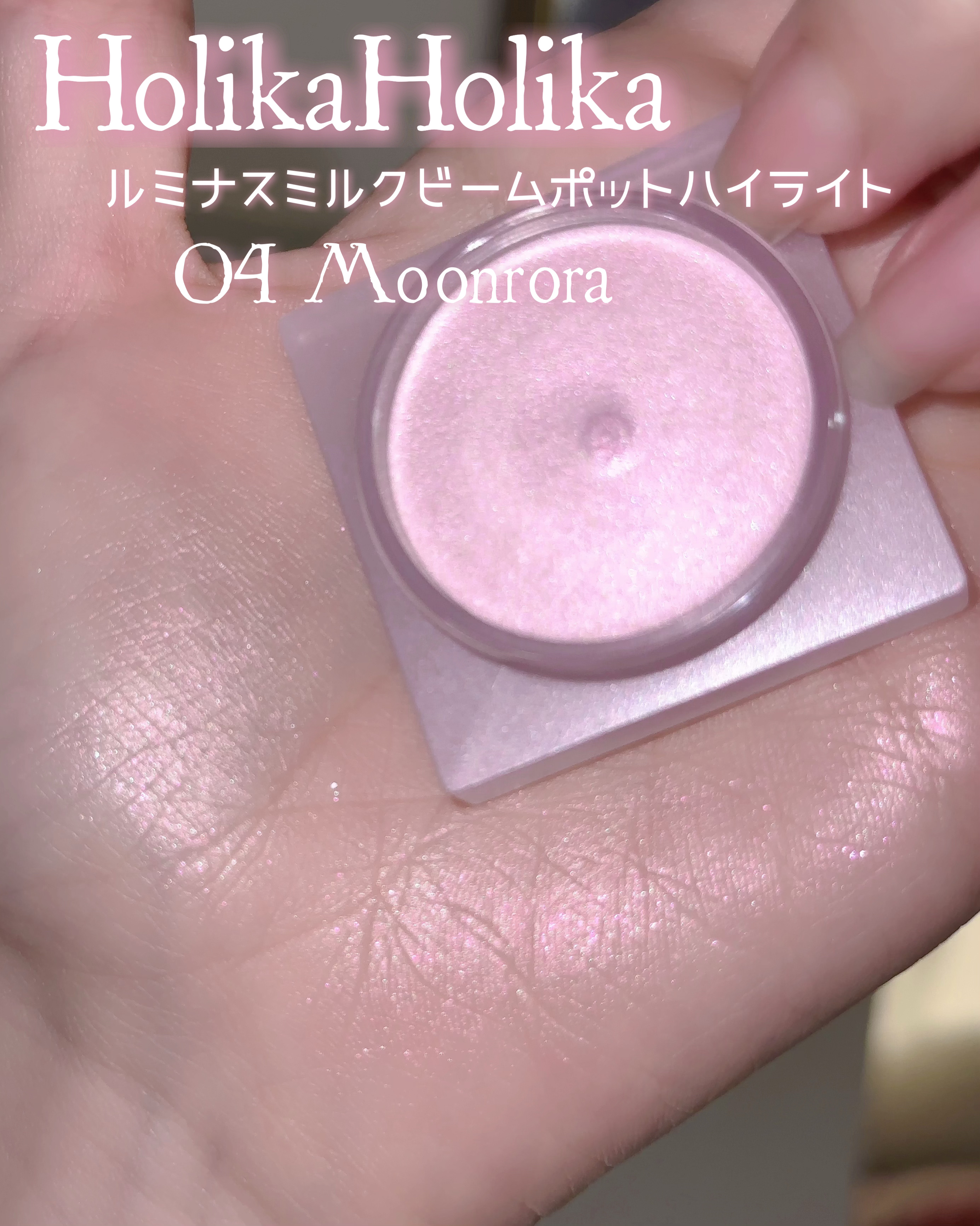 ルミナスミルクビームポット/HOLIKA HOLIKA/クリームハイライトを使ったクチコミ（3枚目）