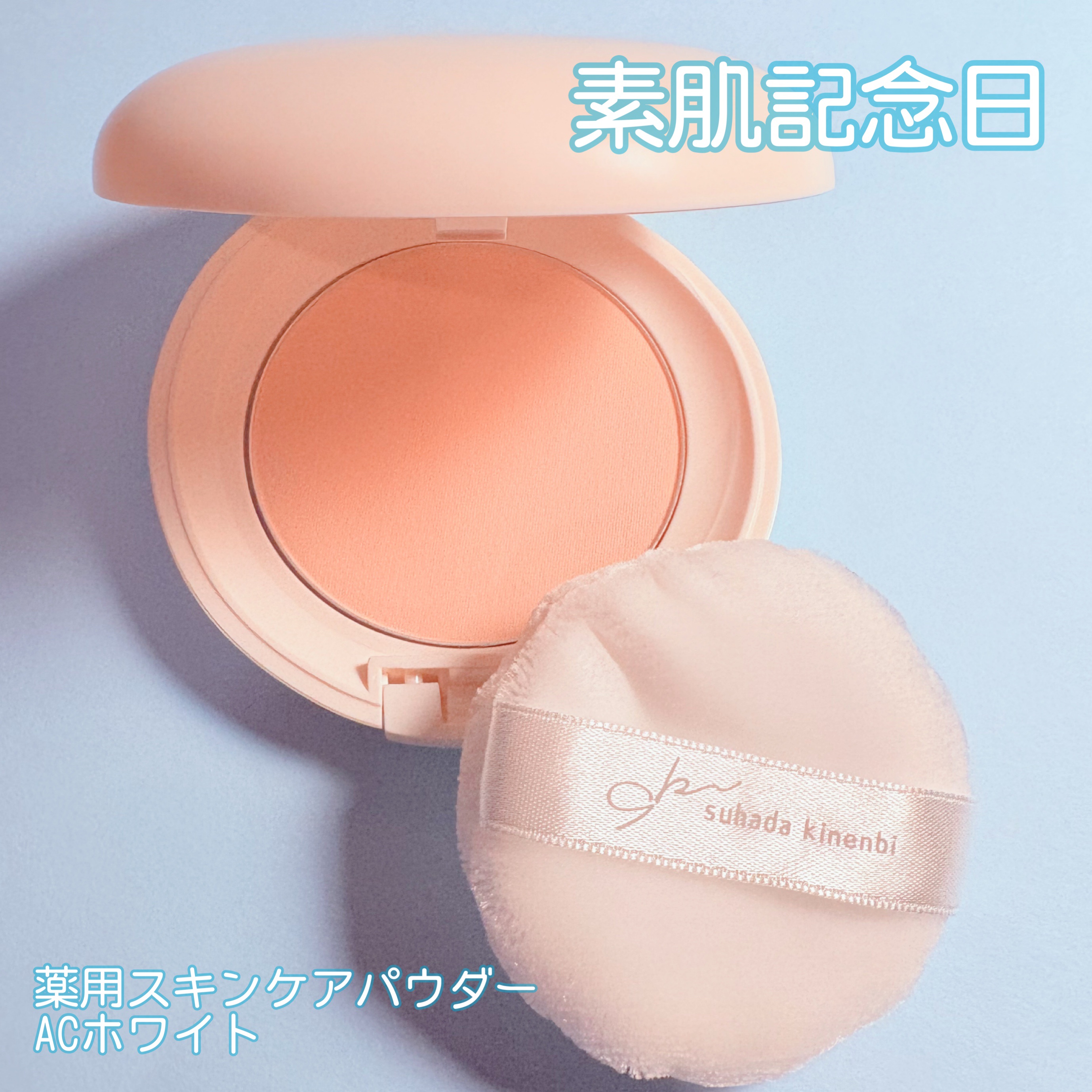 サナ 素肌記念日 薬用スキンケアパウダー ACホワイト【医薬部外品】/素肌記念日/プレストパウダーを使ったクチコミ（1枚目）