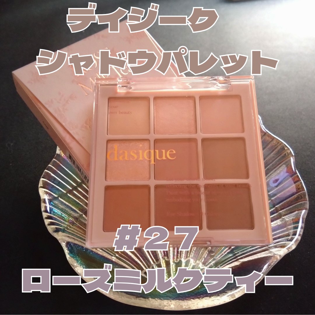 シャドウパレット/dasique/アイシャドウパレットを使ったクチコミ（1枚目）