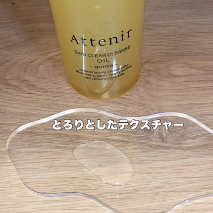 スキンクリア クレンズ オイル <アロマタイプ>/アテニア/オイルクレンジングを使ったクチコミ(2枚目)