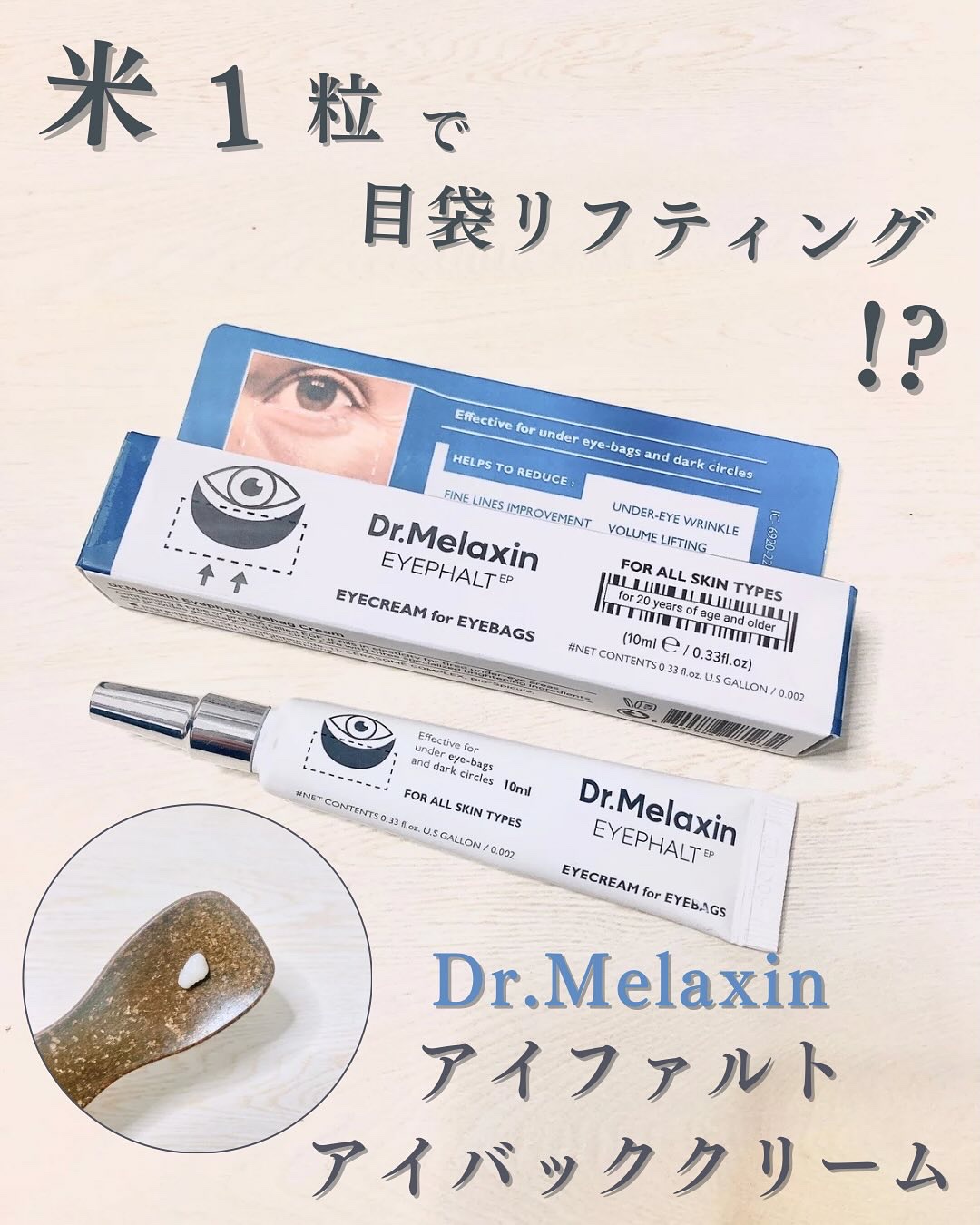 アイファルトアイバッククリーム/Dr.Melaxin/アイケア・アイクリームを使ったクチコミ（1枚目）