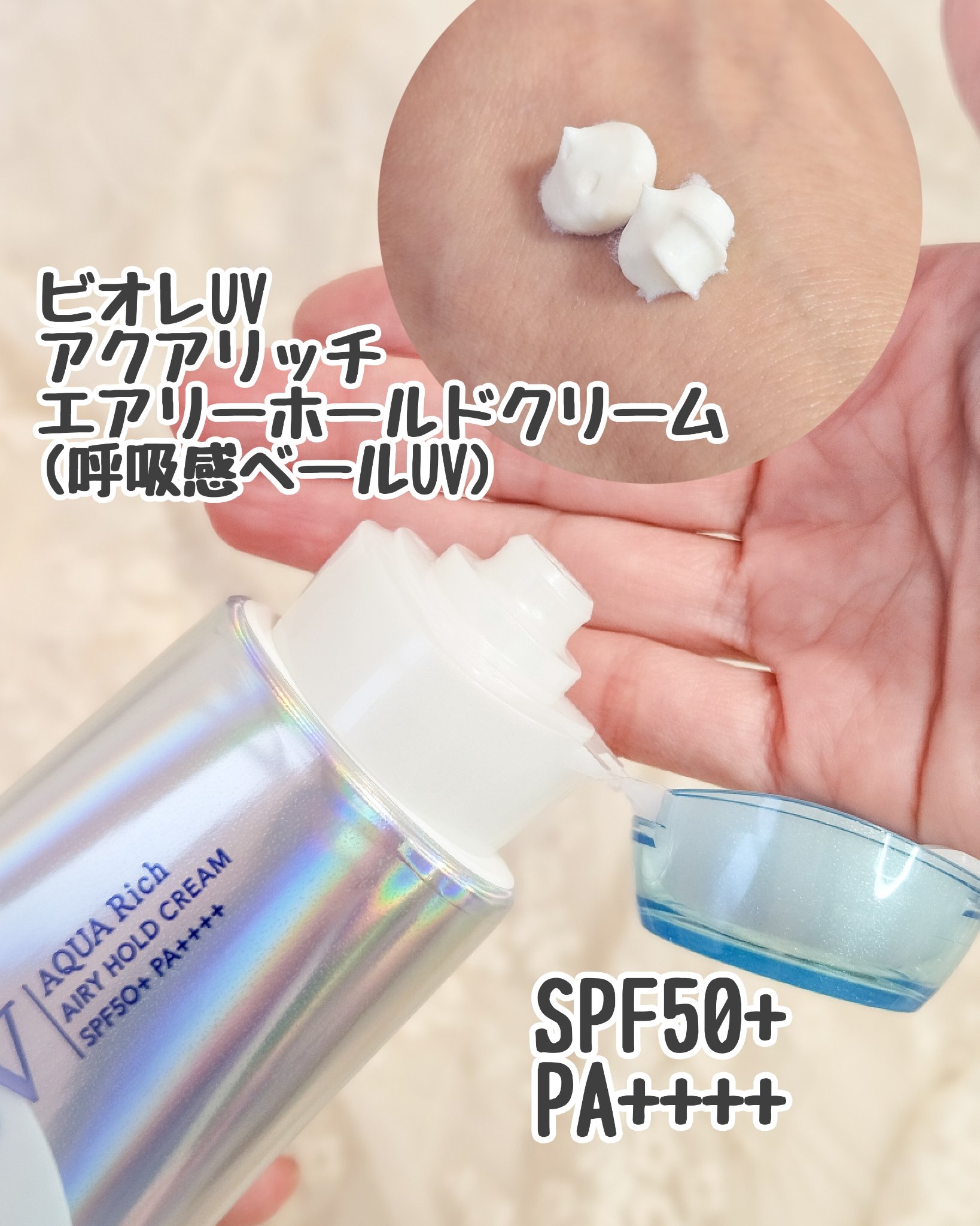 アクアリッチ エアリーホールドクリーム（呼吸感ベールUV）/ビオレ/日焼け止めクリームを使ったクチコミ（2枚目）